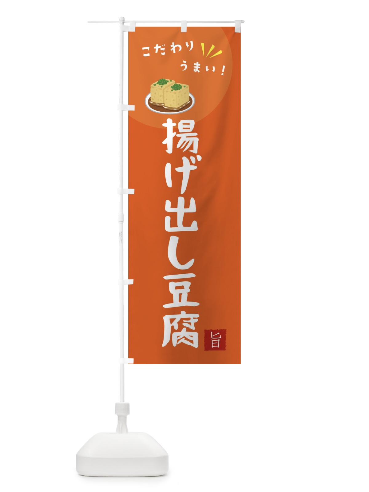 のぼり 揚げ出し豆腐 のぼり旗 XECW(デザイン【A】)
