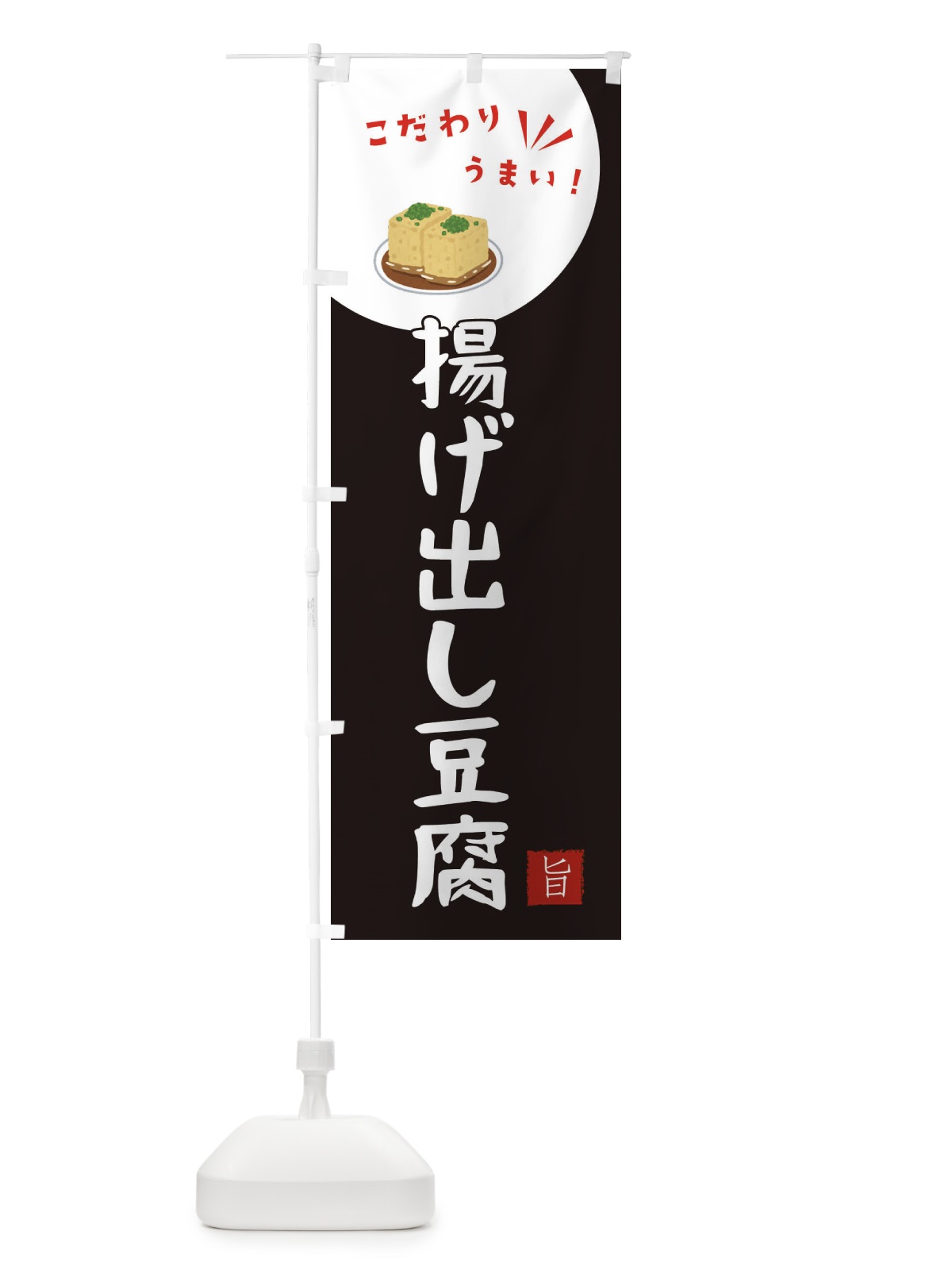 のぼり 揚げ出し豆腐 のぼり旗 XECW(デザイン【B】)