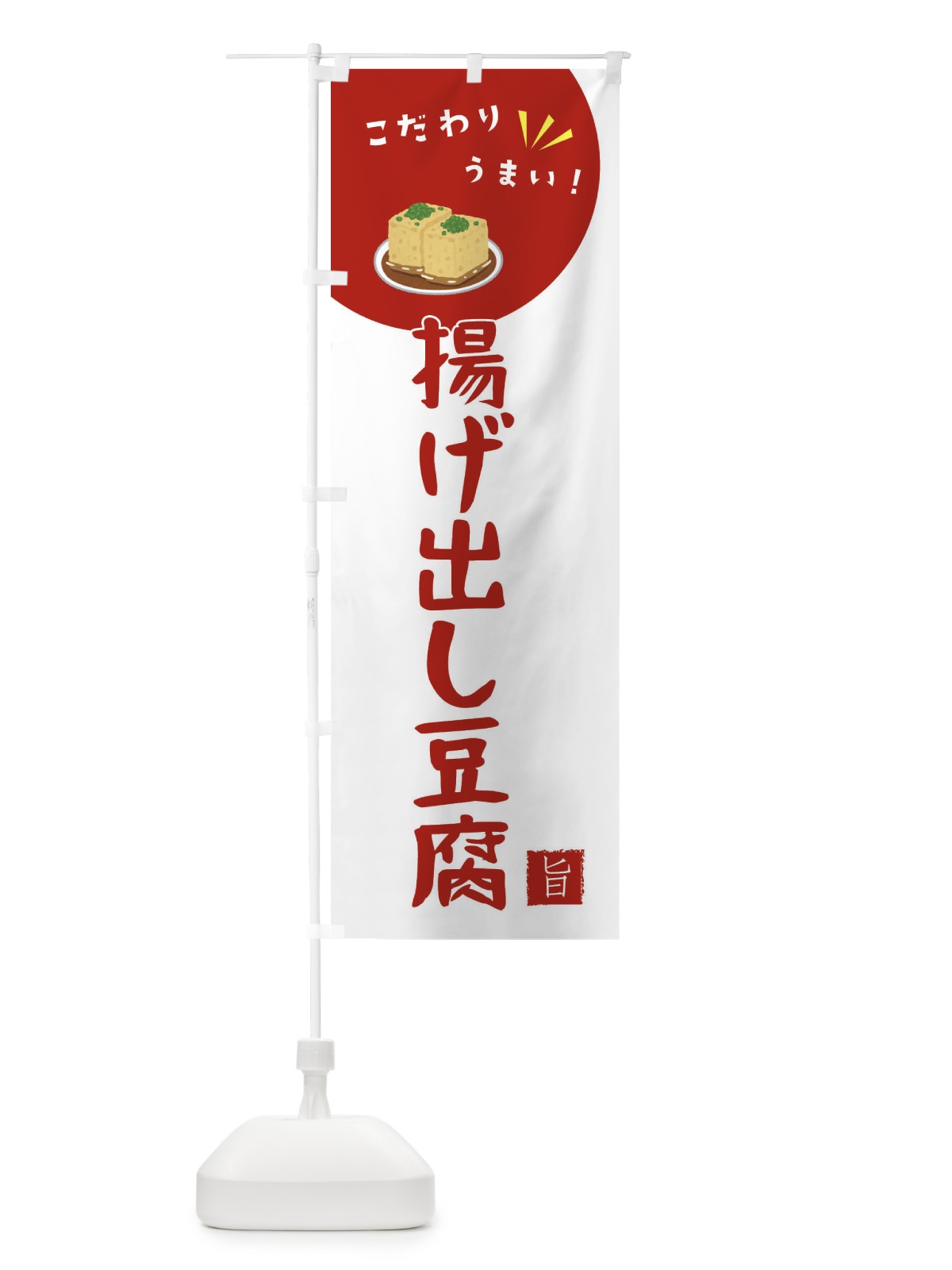 のぼり 揚げ出し豆腐 のぼり旗 XECW(デザイン【C】)