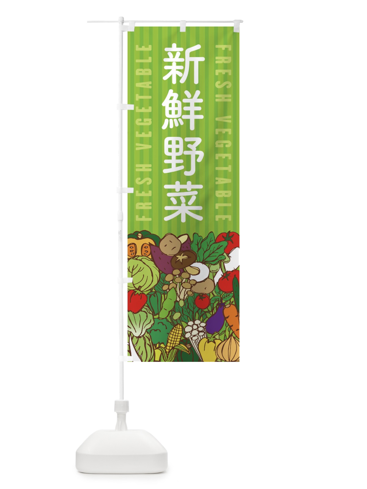 のぼり 新鮮野菜 のぼり旗 XEE1(デザイン【A】)