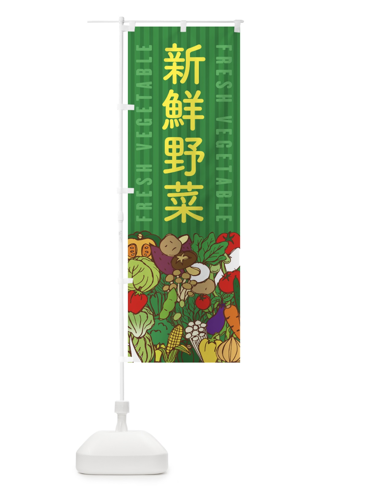 のぼり 新鮮野菜 のぼり旗 XEE1(デザイン【C】)