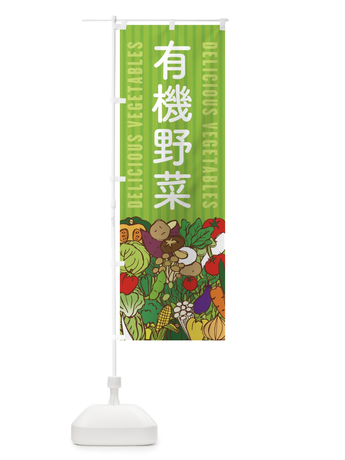 のぼり 有機野菜 のぼり旗 XEE2(デザイン【A】)