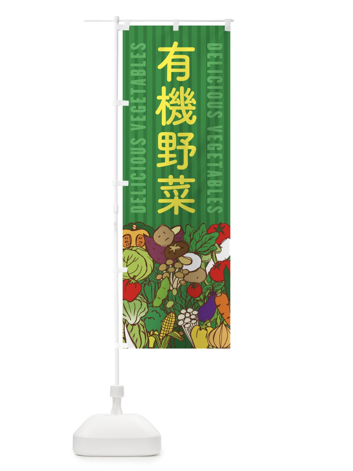 のぼり 有機野菜 のぼり旗 XEE2(デザイン【C】)