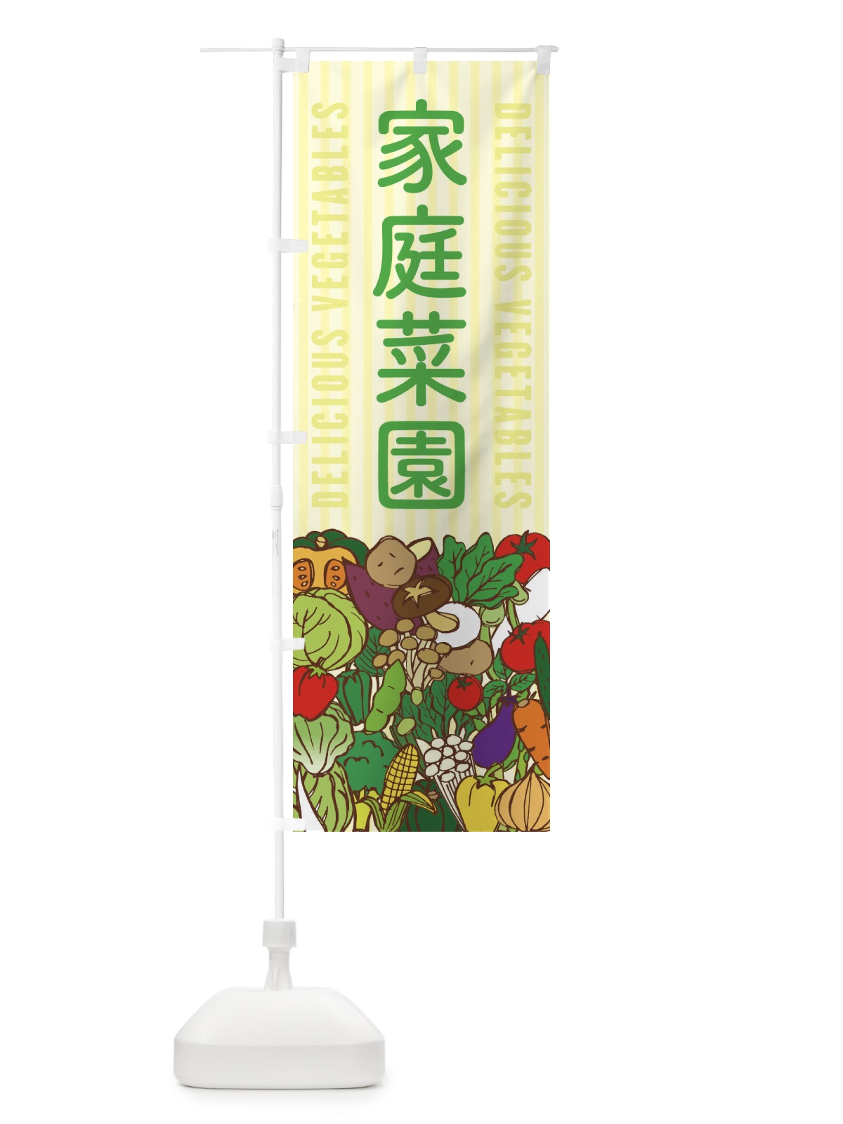 のぼり 家庭菜園 のぼり旗 XEE4(デザイン【B】)