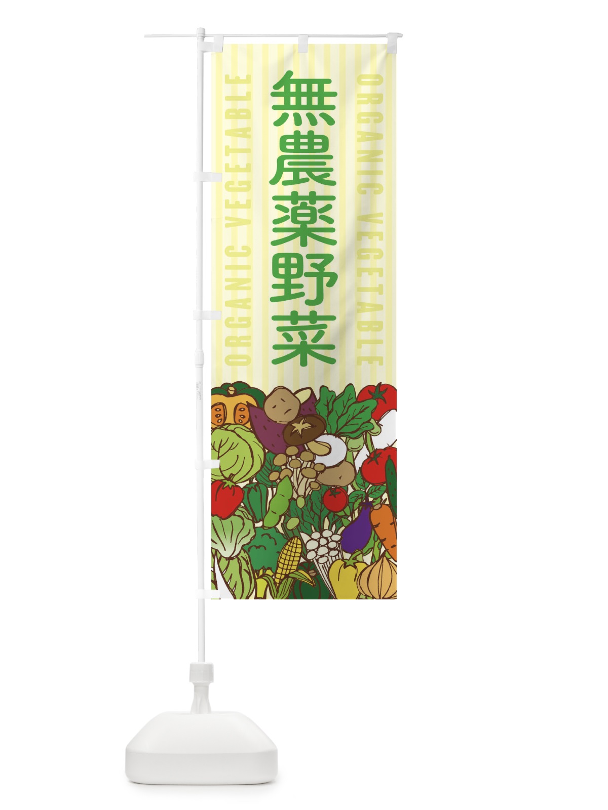 のぼり 無農薬野菜 のぼり旗 XEE5(デザイン【B】)