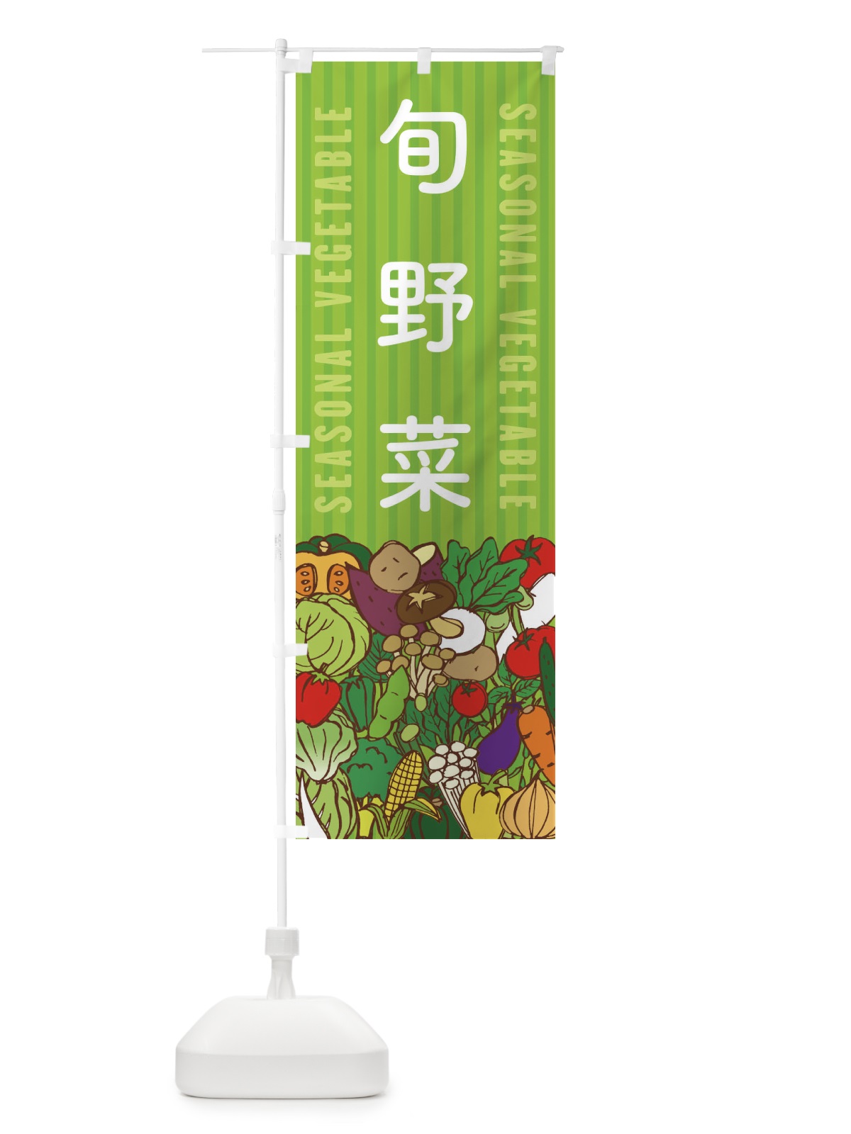 のぼり 旬野菜 のぼり旗 XEE7(デザイン【A】)