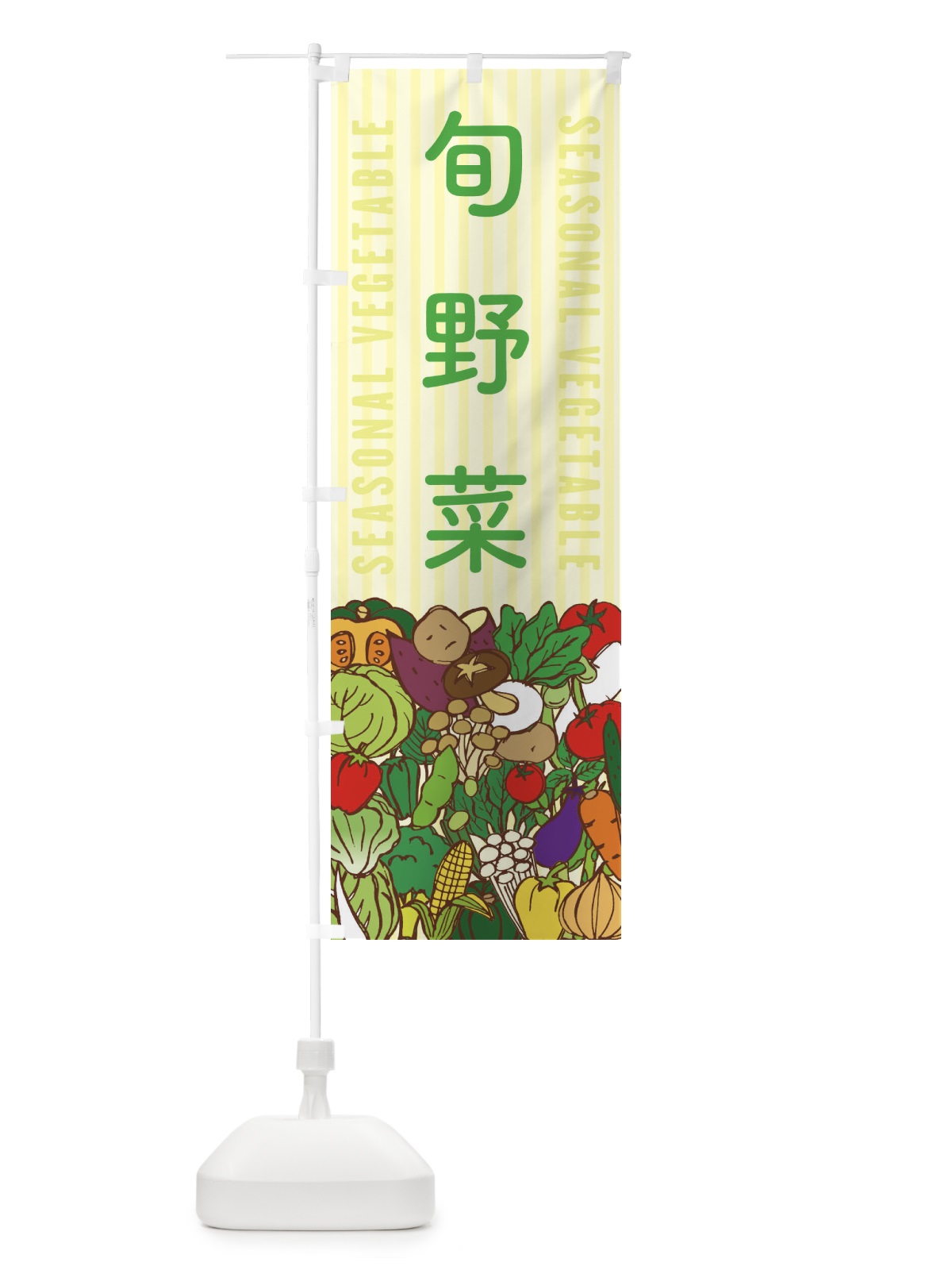 のぼり 旬野菜 のぼり旗 XEE7(デザイン【B】)