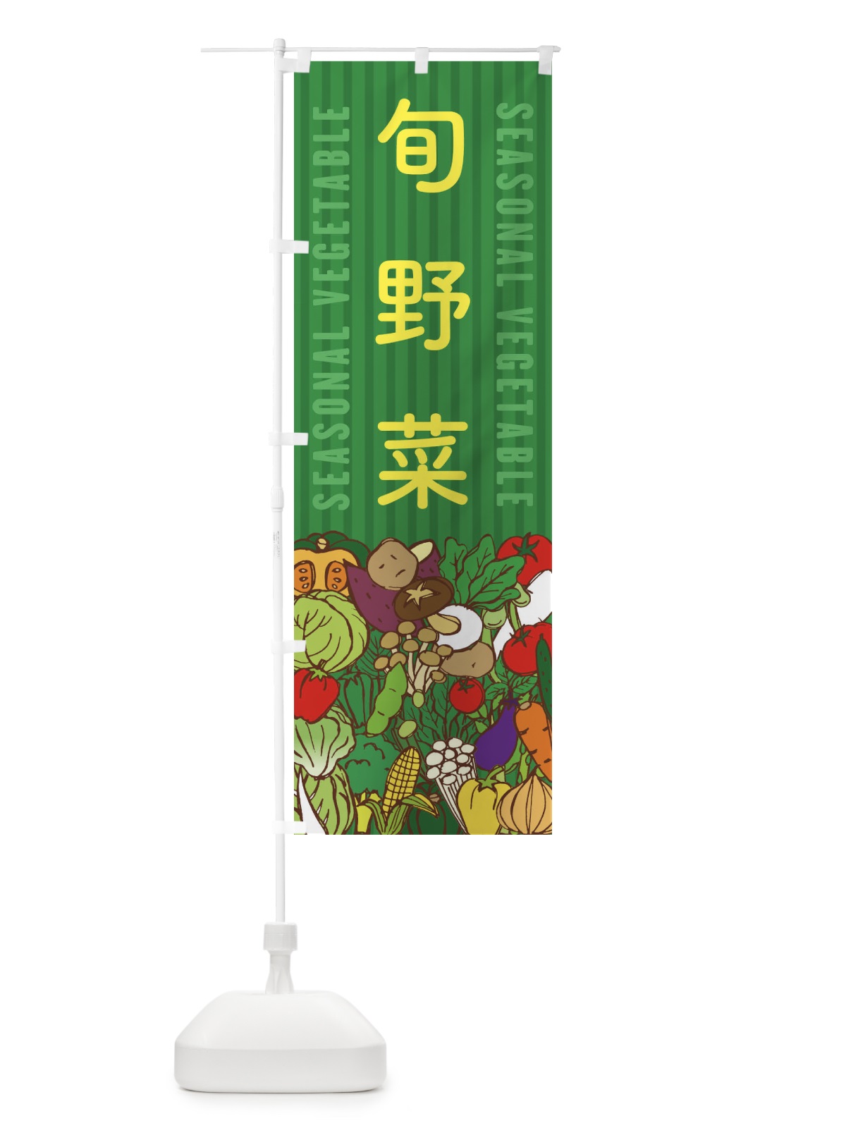 のぼり 旬野菜 のぼり旗 XEE7(デザイン【C】)
