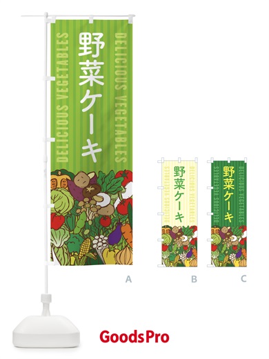 のぼり 野菜ケーキ のぼり旗 XEE8