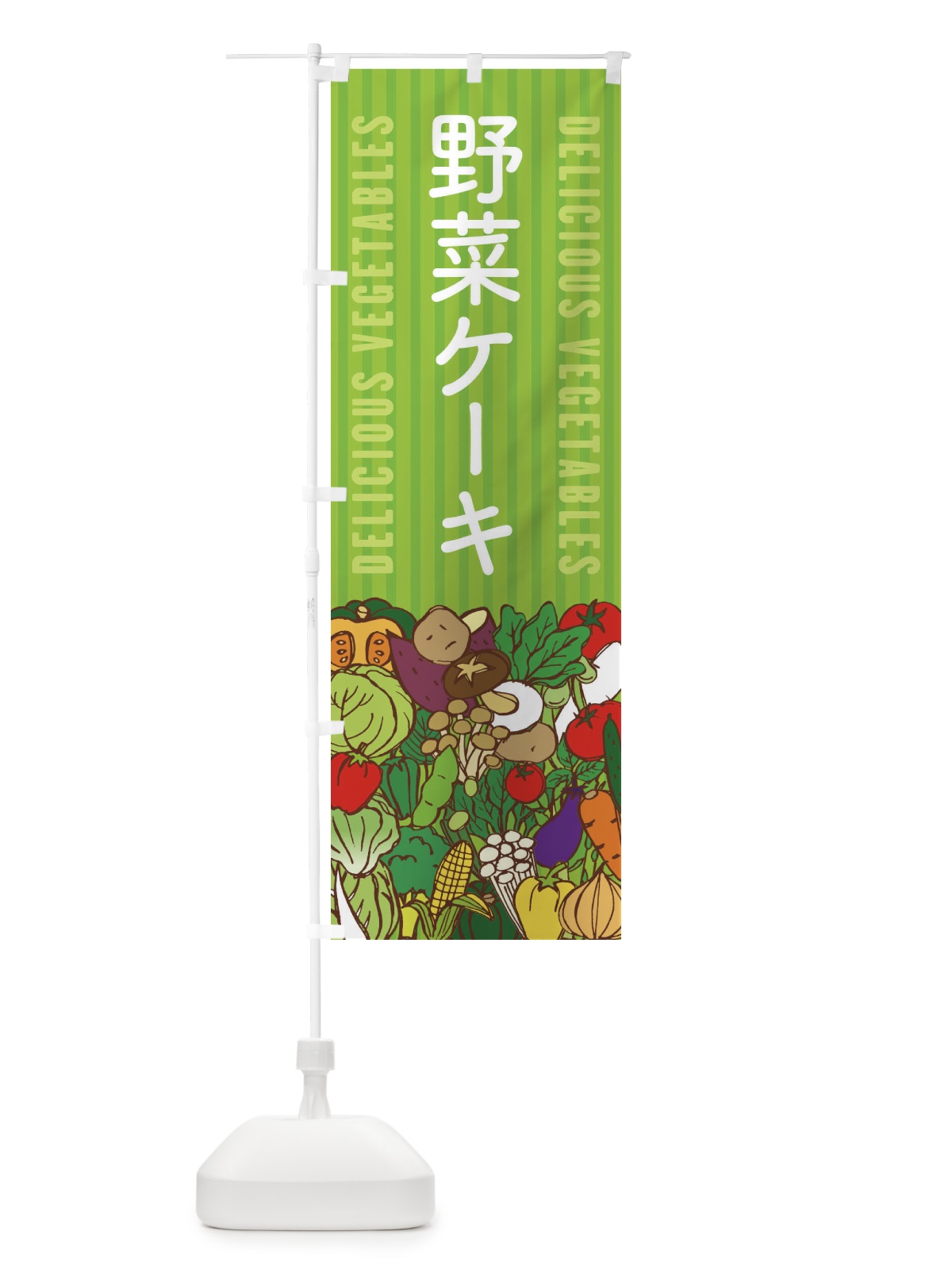 のぼり 野菜ケーキ のぼり旗 XEE8(デザイン【A】)