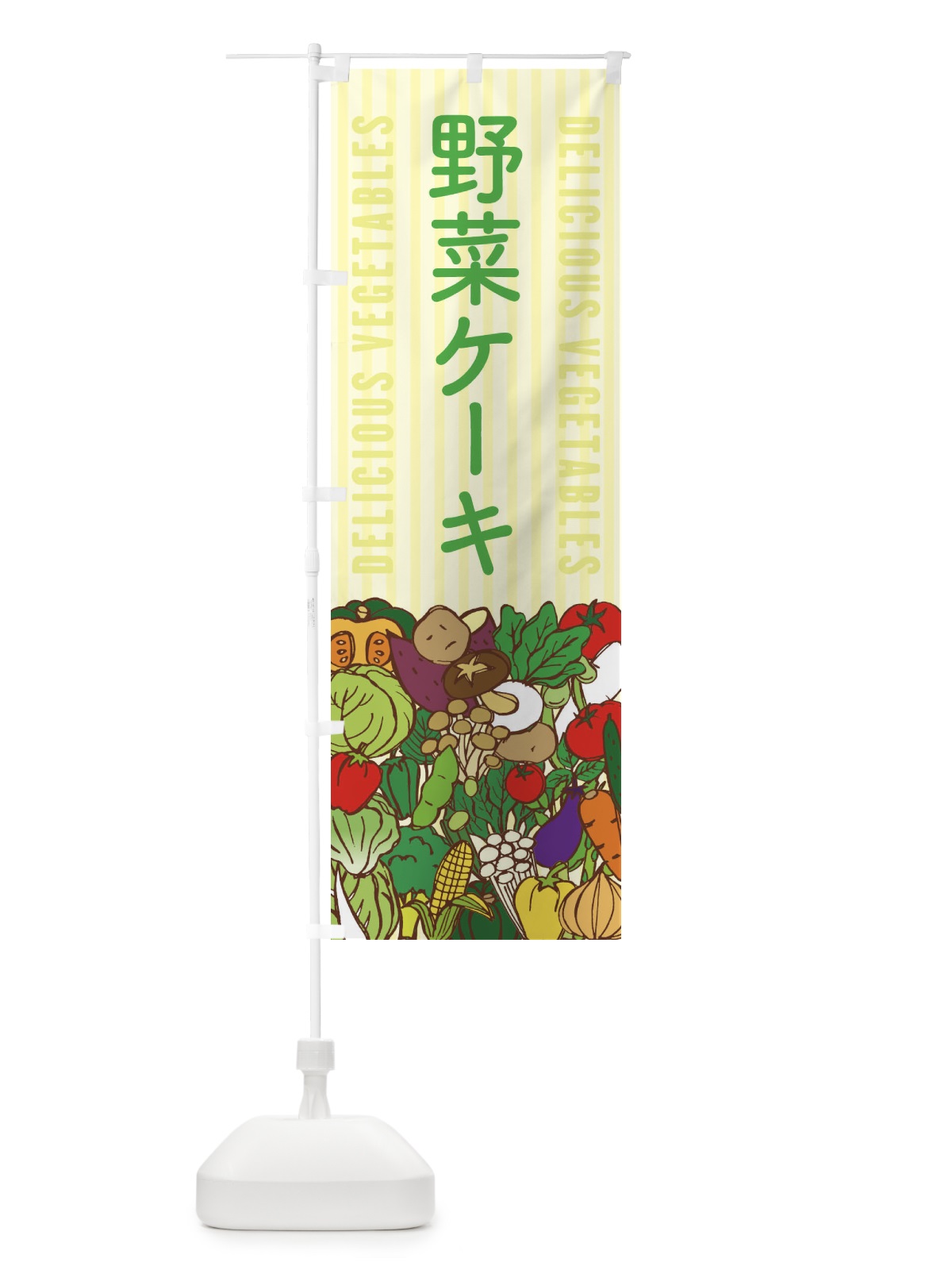 のぼり 野菜ケーキ のぼり旗 XEE8(デザイン【B】)