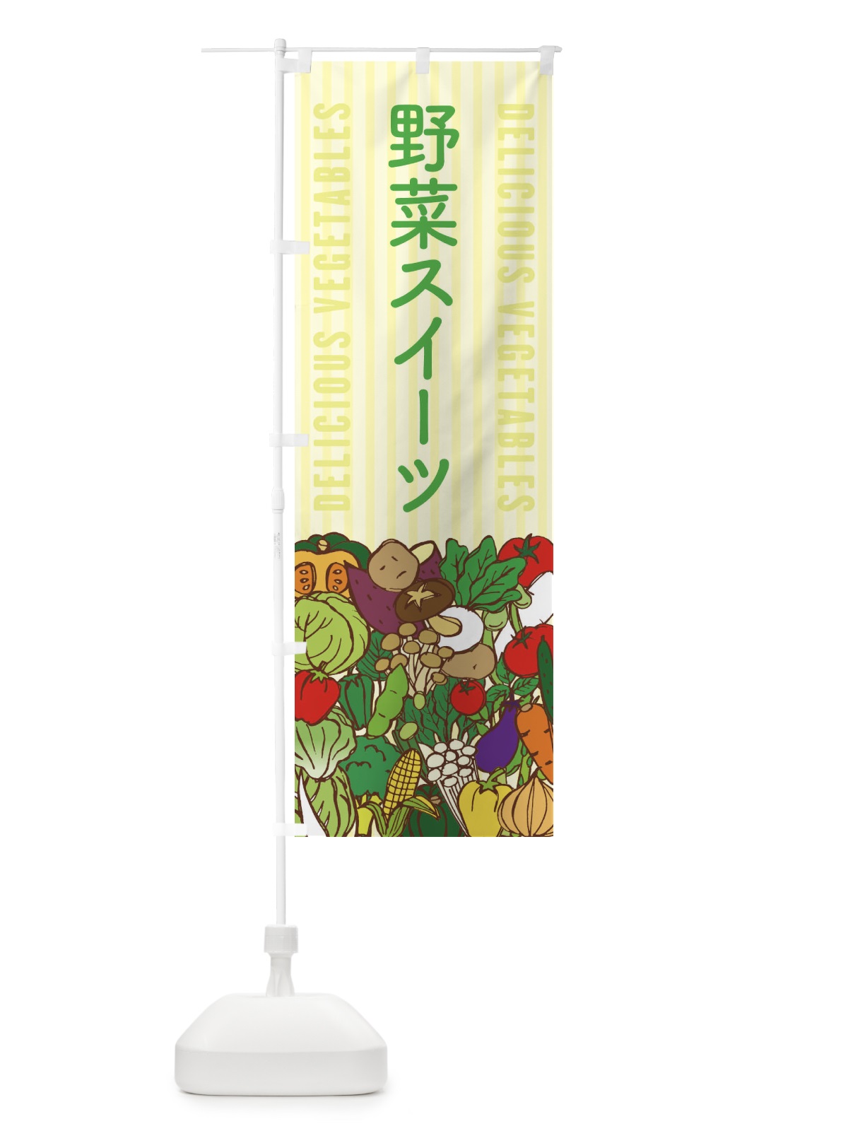 のぼり 野菜スイーツ のぼり旗 XEE9(デザイン【B】)