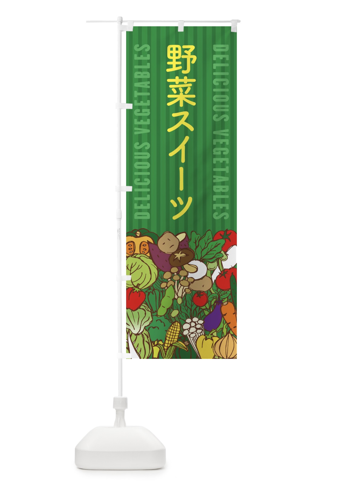 のぼり 野菜スイーツ のぼり旗 XEE9(デザイン【C】)