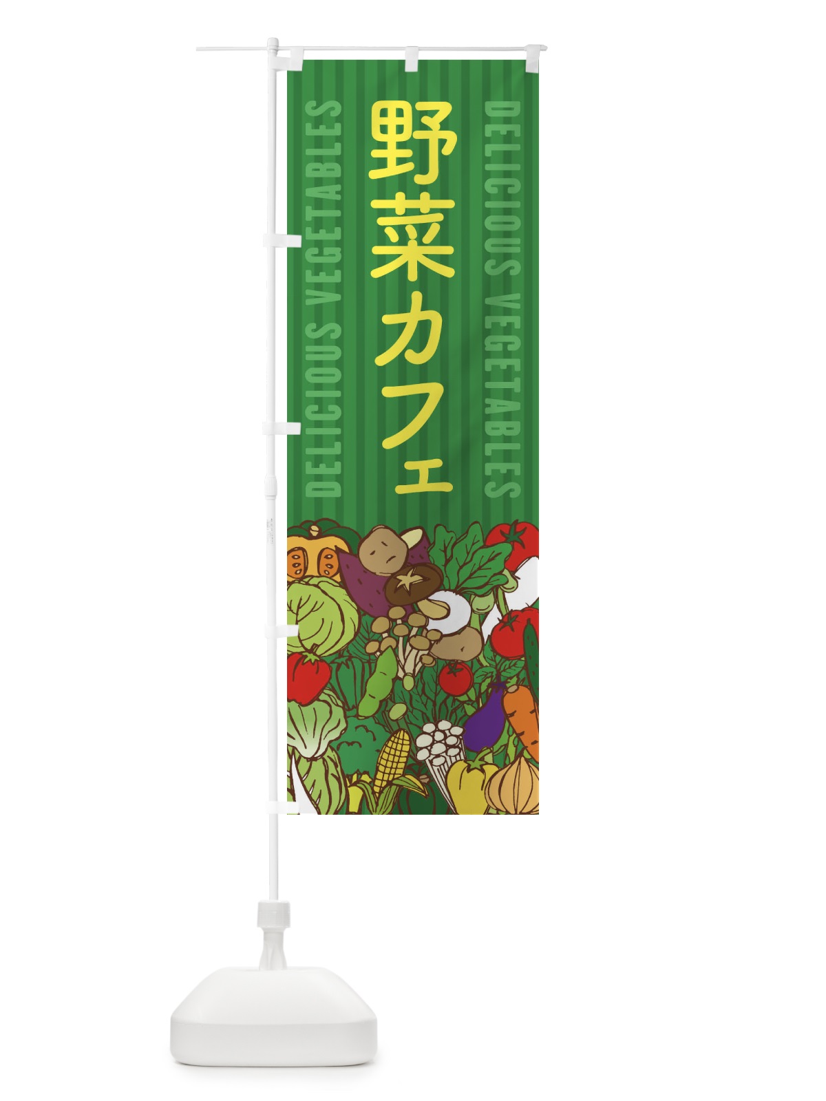 のぼり 野菜カフェ のぼり旗 XEEC(デザイン【C】)