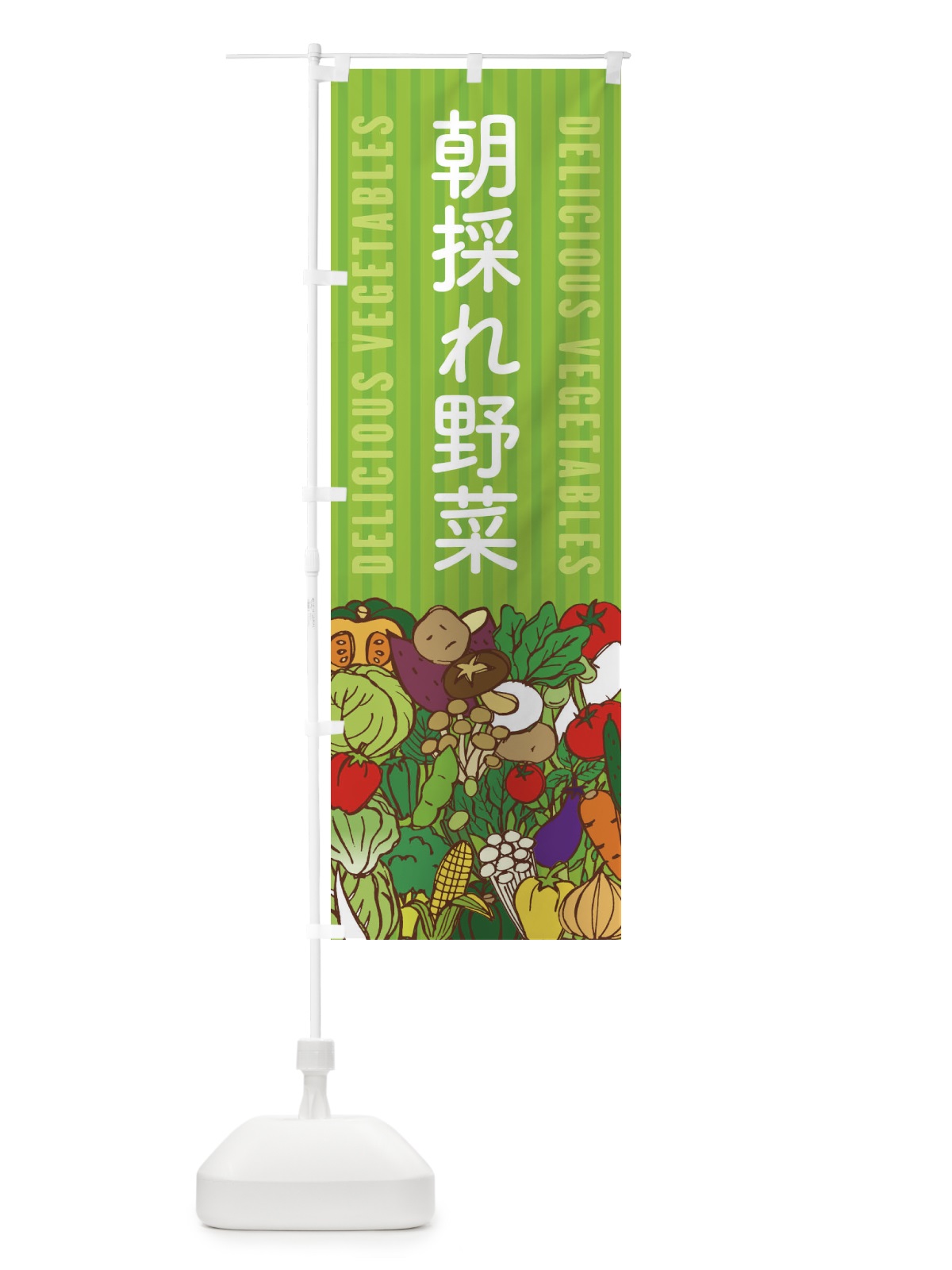 のぼり 朝採れ野菜 のぼり旗 XEEE(デザイン【A】)