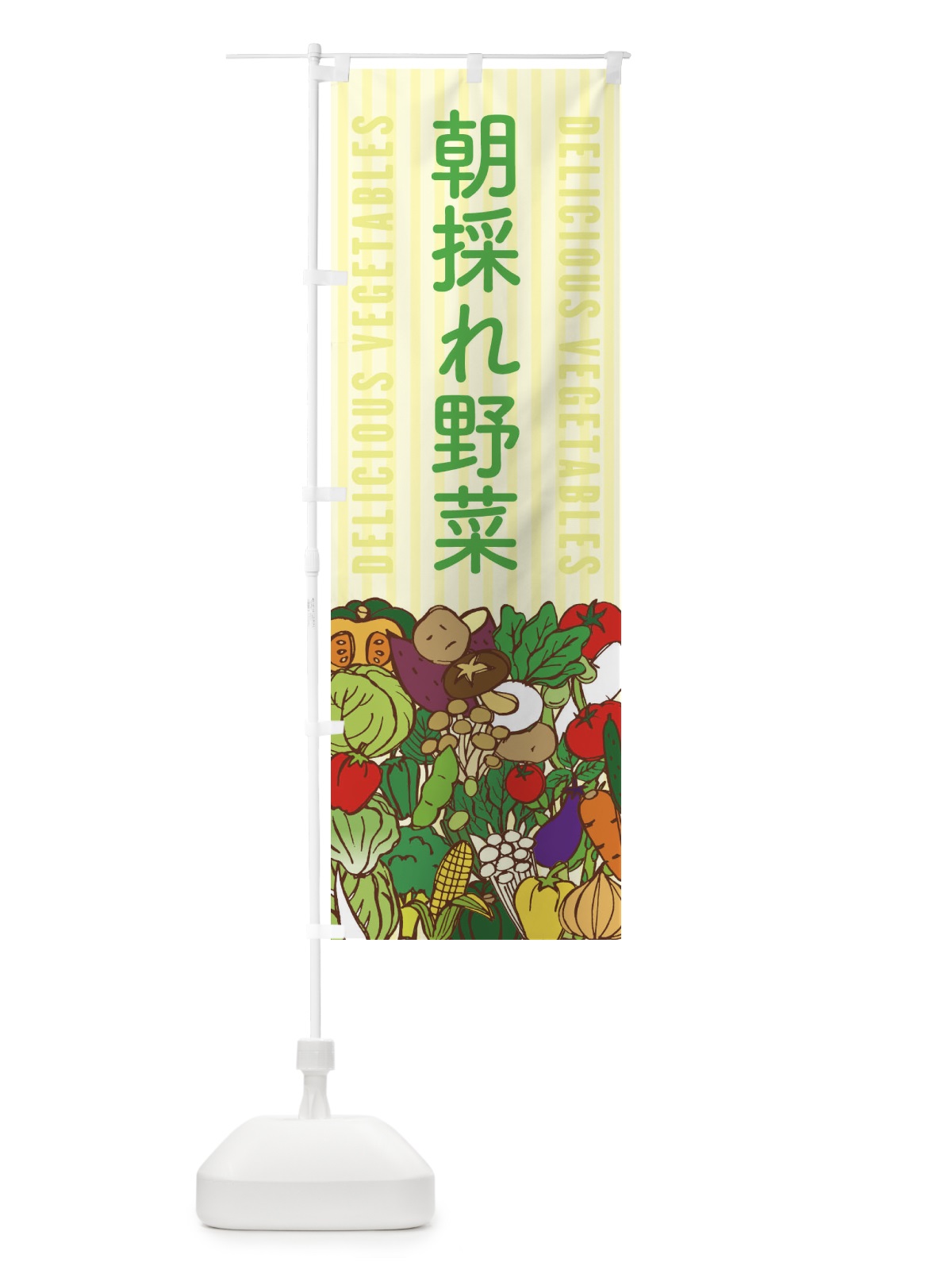 のぼり 朝採れ野菜 のぼり旗 XEEE(デザイン【B】)