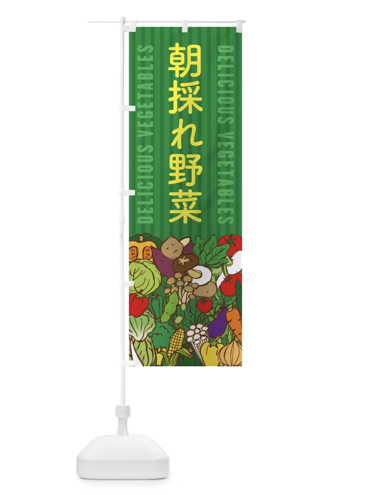 のぼり 朝採れ野菜 のぼり旗 XEEE(デザイン【C】)