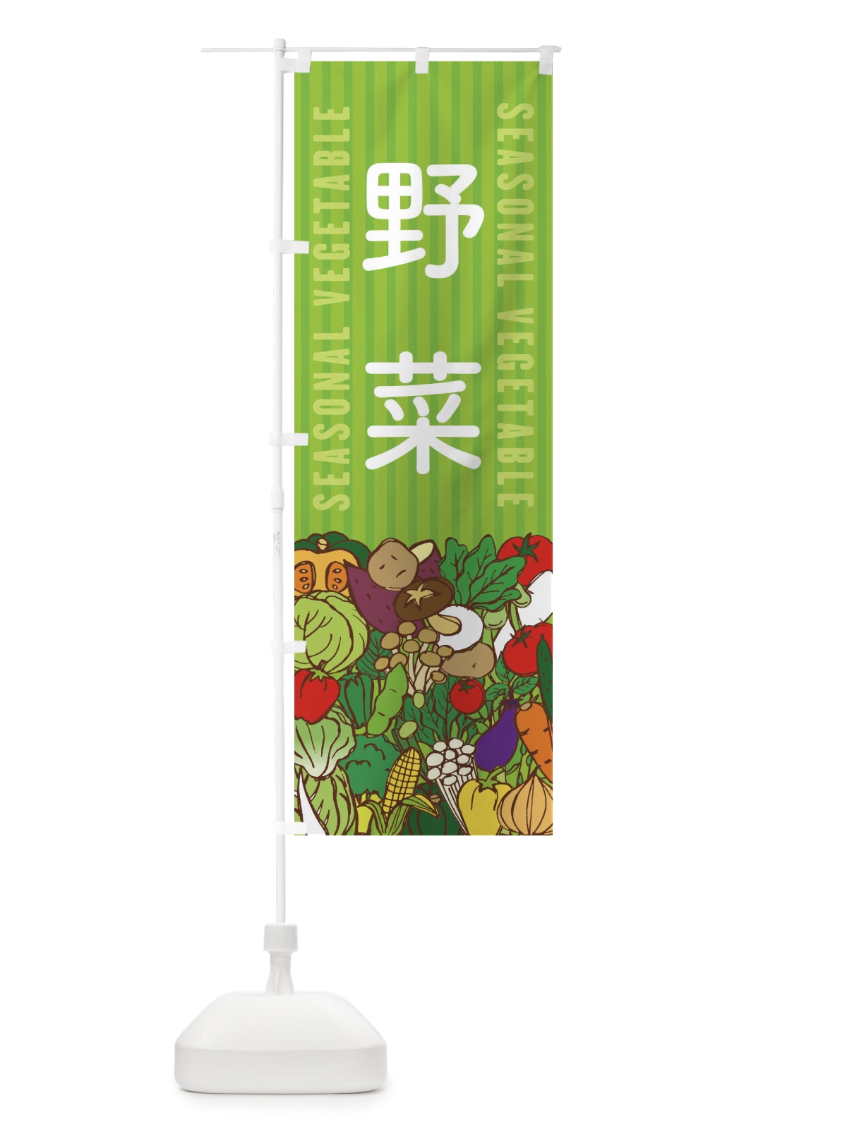 のぼり 野菜 のぼり旗 XEEJ(デザイン【A】)