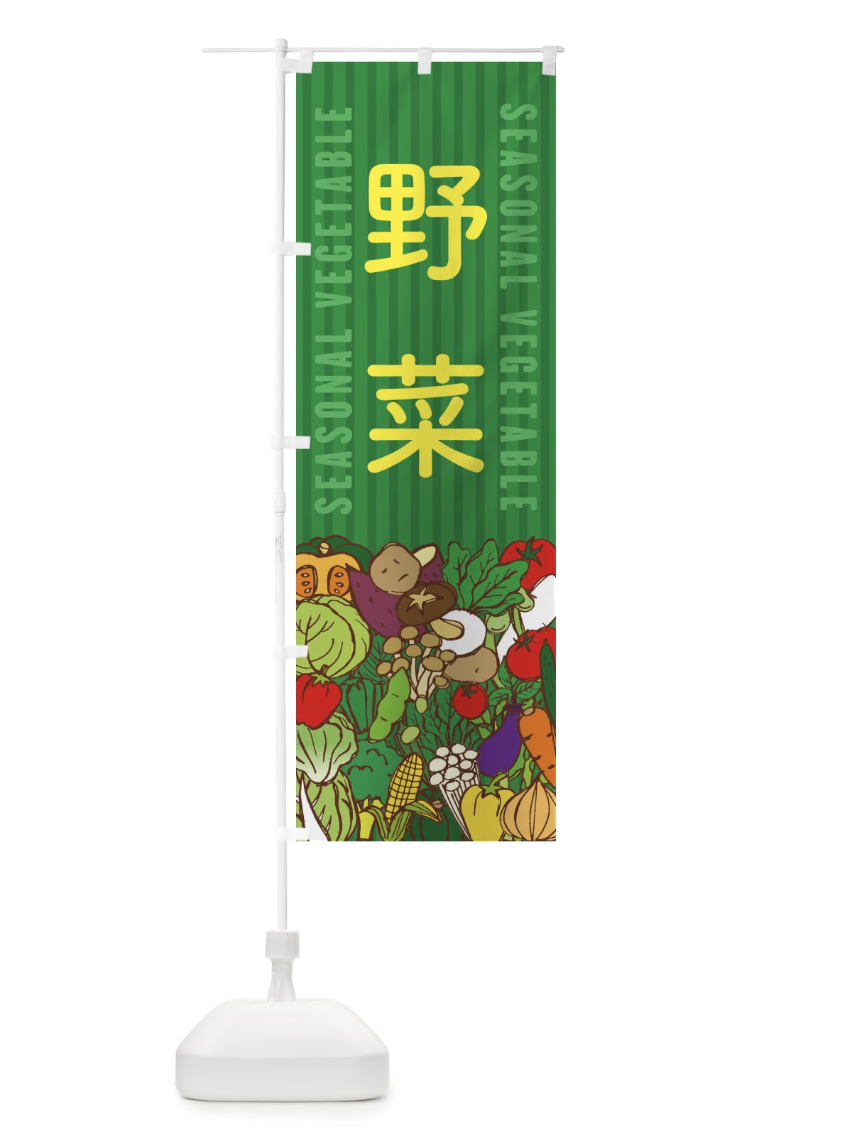 のぼり 野菜 のぼり旗 XEEJ(デザイン【C】)