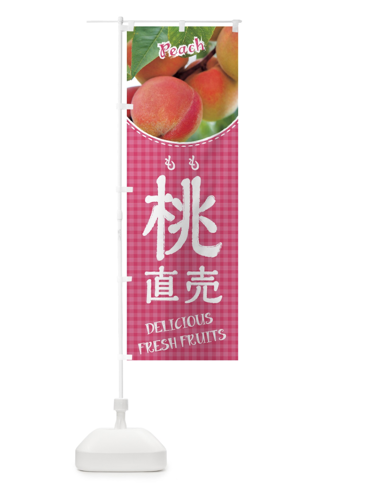 のぼり 桃直売 のぼり旗 XEEN(デザイン【A】)