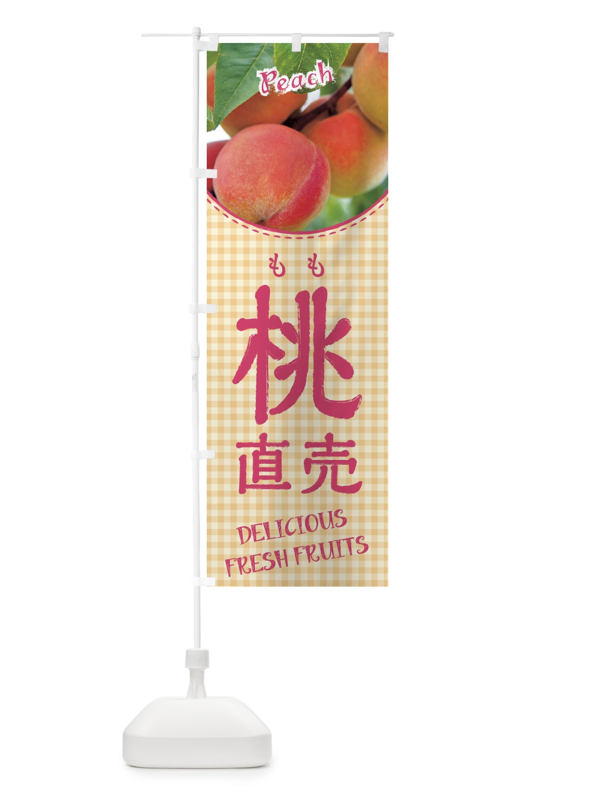 のぼり 桃直売 のぼり旗 XEEN(デザイン【B】)