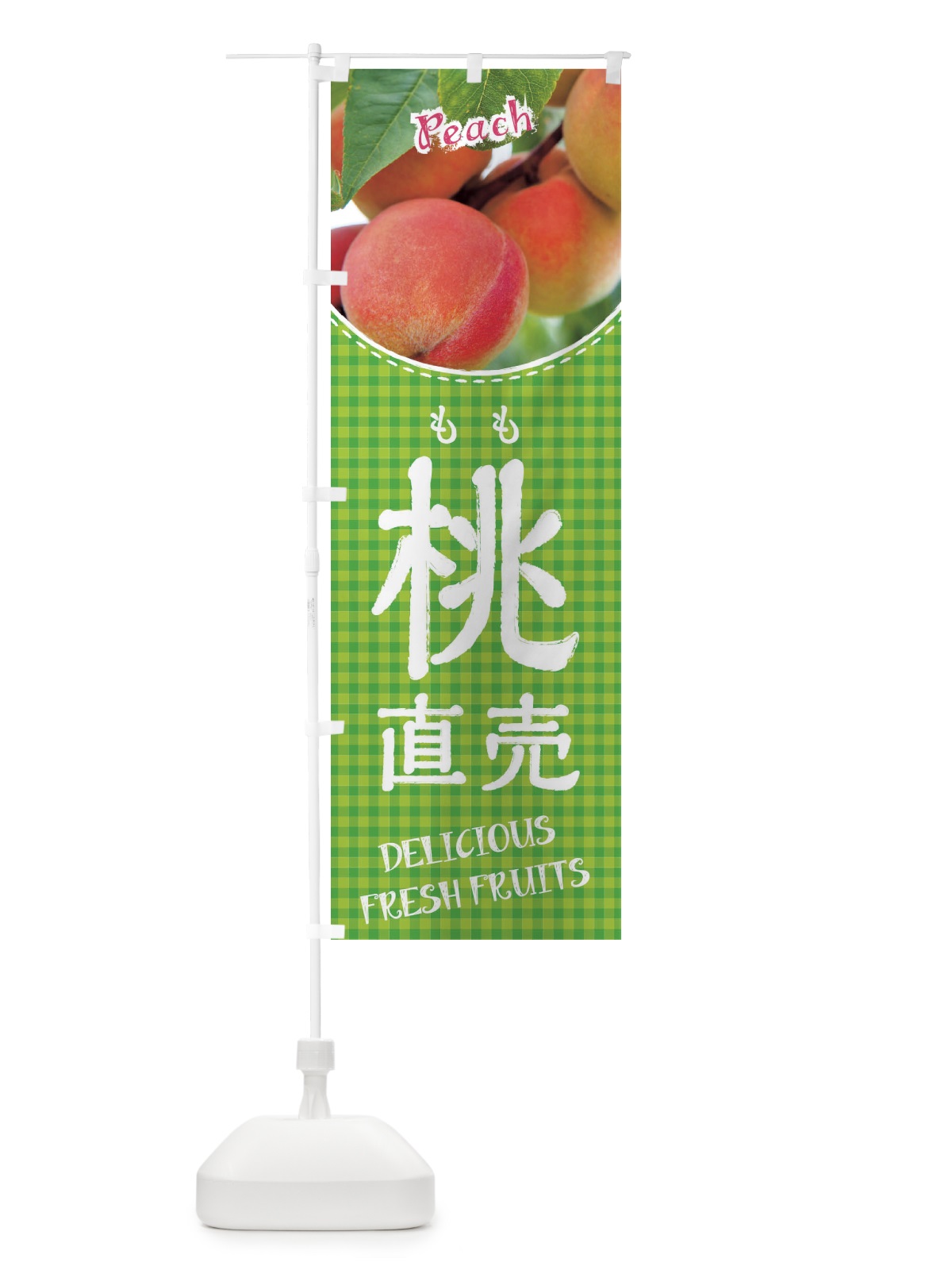 のぼり 桃直売 のぼり旗 XEEN(デザイン【C】)
