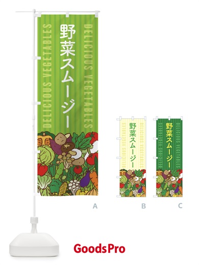 のぼり 野菜スムージー のぼり旗 XEEP
