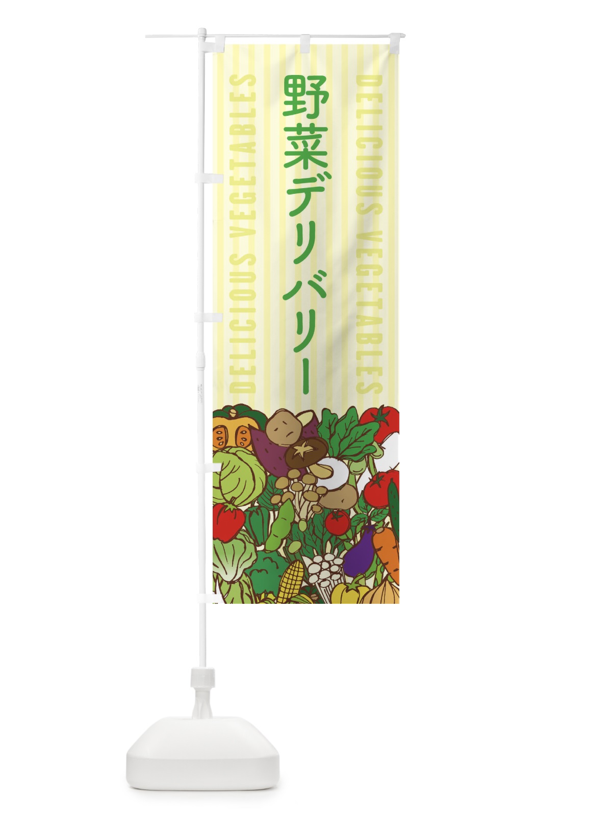 のぼり 野菜デリバリー のぼり旗 XEER(デザイン【B】)
