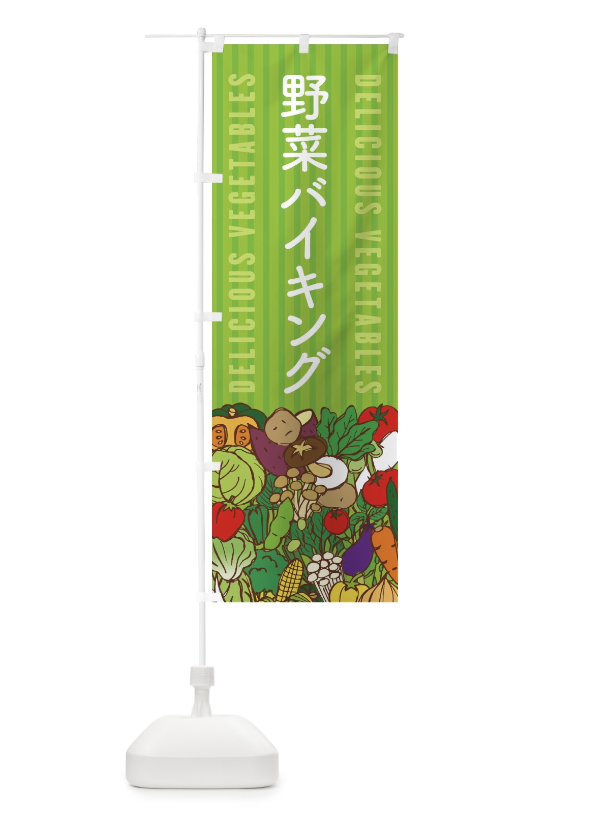 のぼり 野菜バイキング のぼり旗 XEES(デザイン【A】)