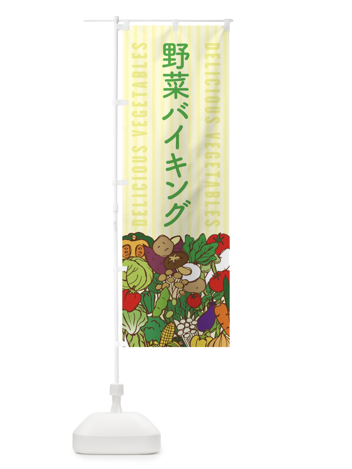 のぼり 野菜バイキング のぼり旗 XEES(デザイン【B】)