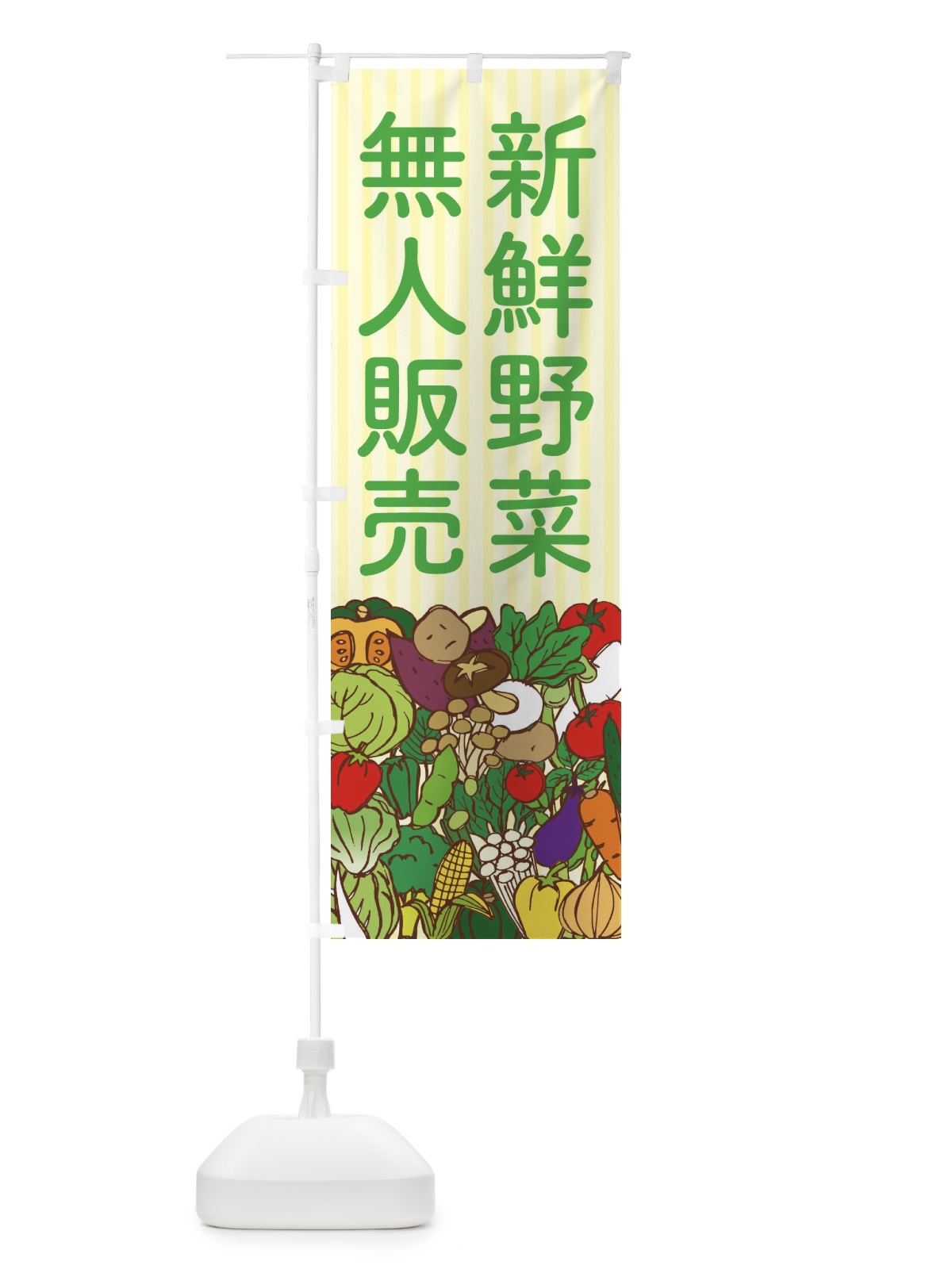 のぼり 新鮮野菜無人販売 のぼり旗 XEET(デザイン【B】)