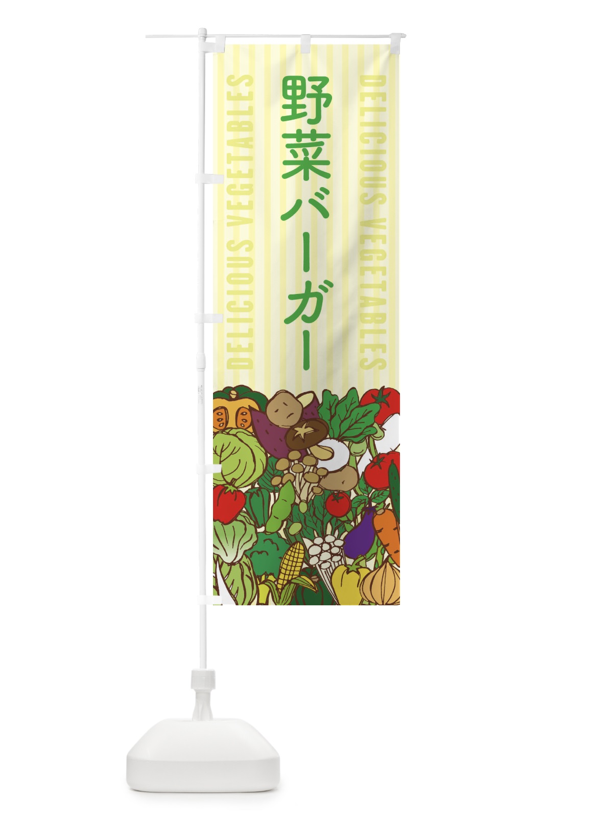 のぼり 野菜バーガー のぼり旗 XEEU(デザイン【B】)