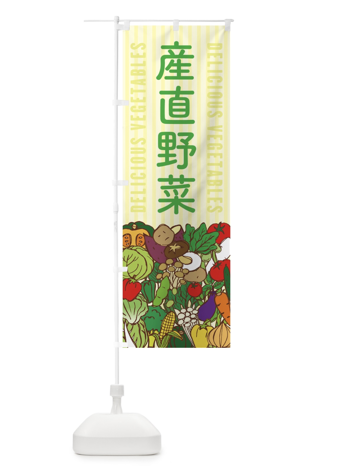 のぼり 産直野菜 のぼり旗 XEEW(デザイン【B】)