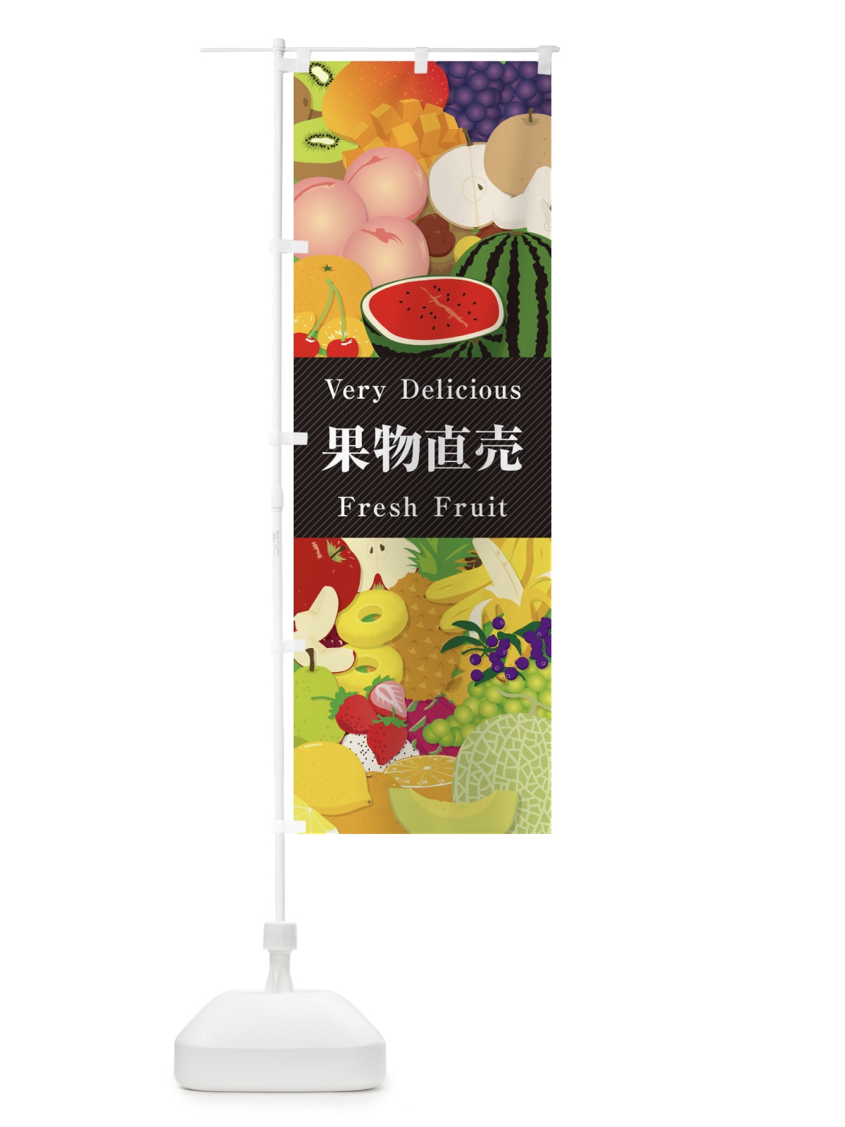 のぼり 果物直売・イラスト のぼり旗 XEEX(デザイン【A】)