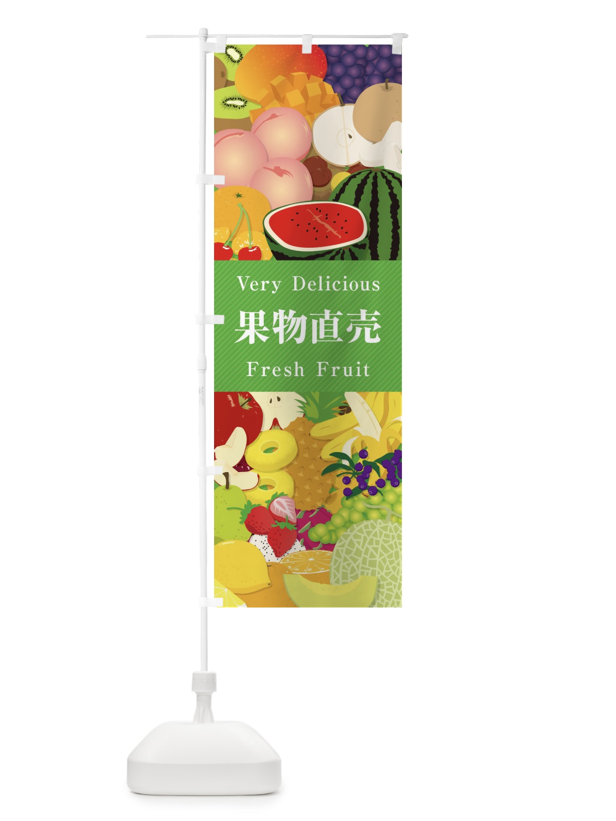 のぼり 果物直売・イラスト のぼり旗 XEEX(デザイン【C】)
