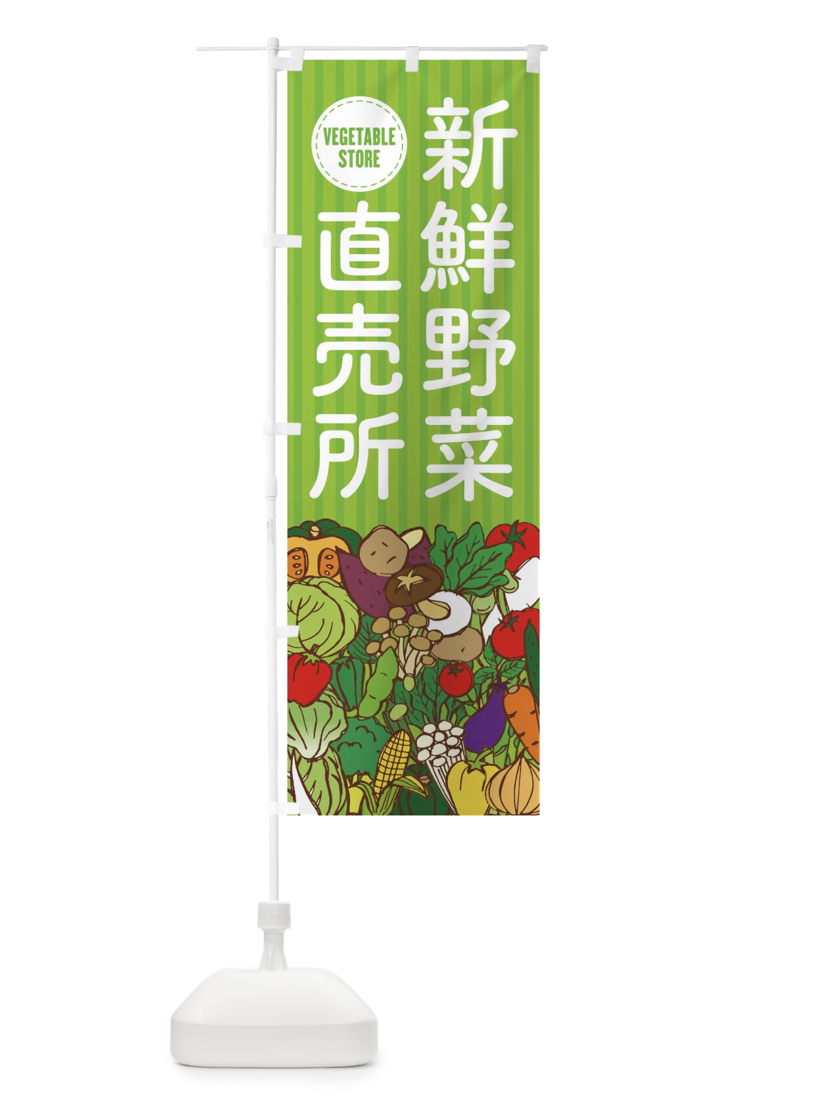 のぼり 新鮮野菜直売所 のぼり旗 XEEY(デザイン【A】)