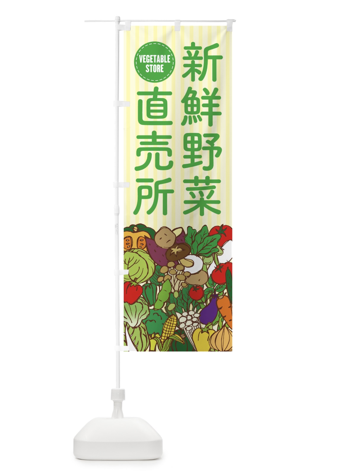 のぼり 新鮮野菜直売所 のぼり旗 XEEY(デザイン【B】)