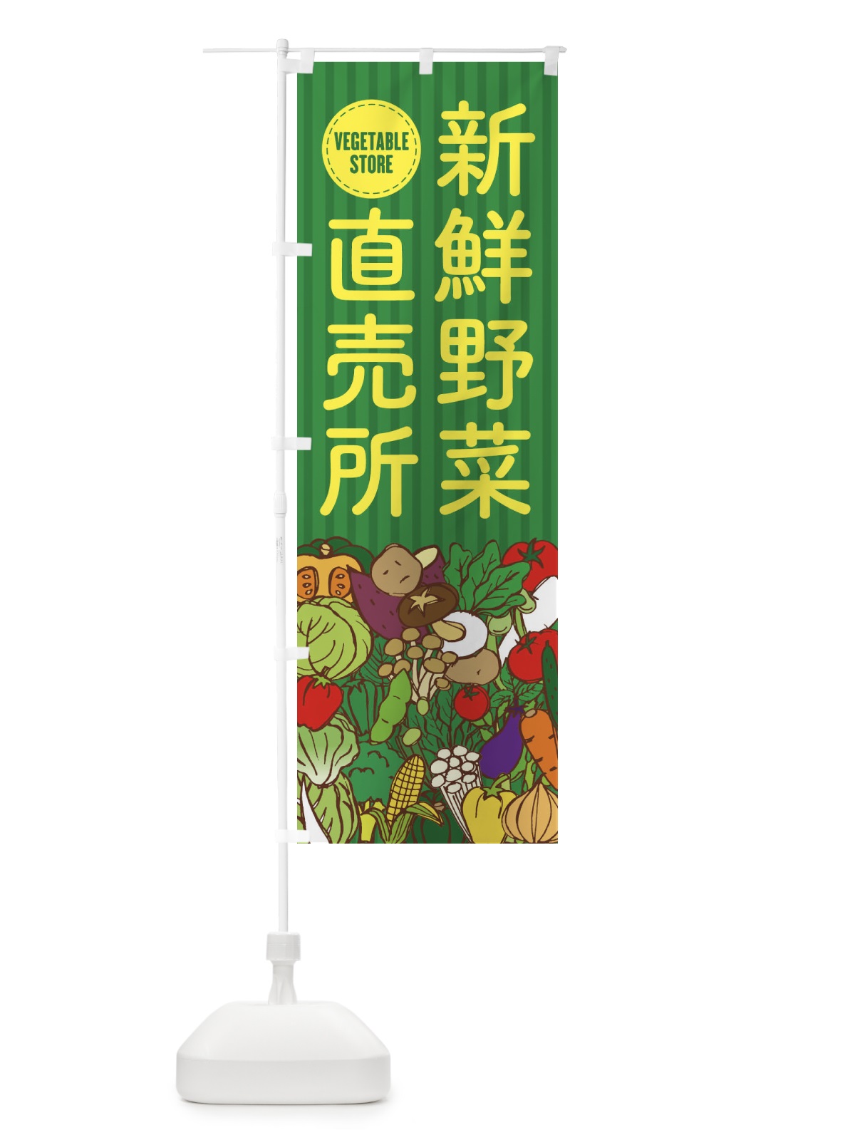 のぼり 新鮮野菜直売所 のぼり旗 XEEY(デザイン【C】)