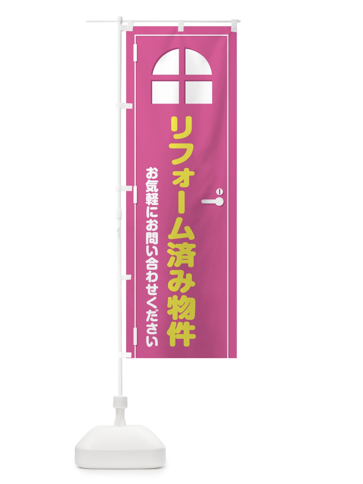 のぼり リフォーム済み物件・ドア・イラスト のぼり旗 XEF3(デザイン【A】)