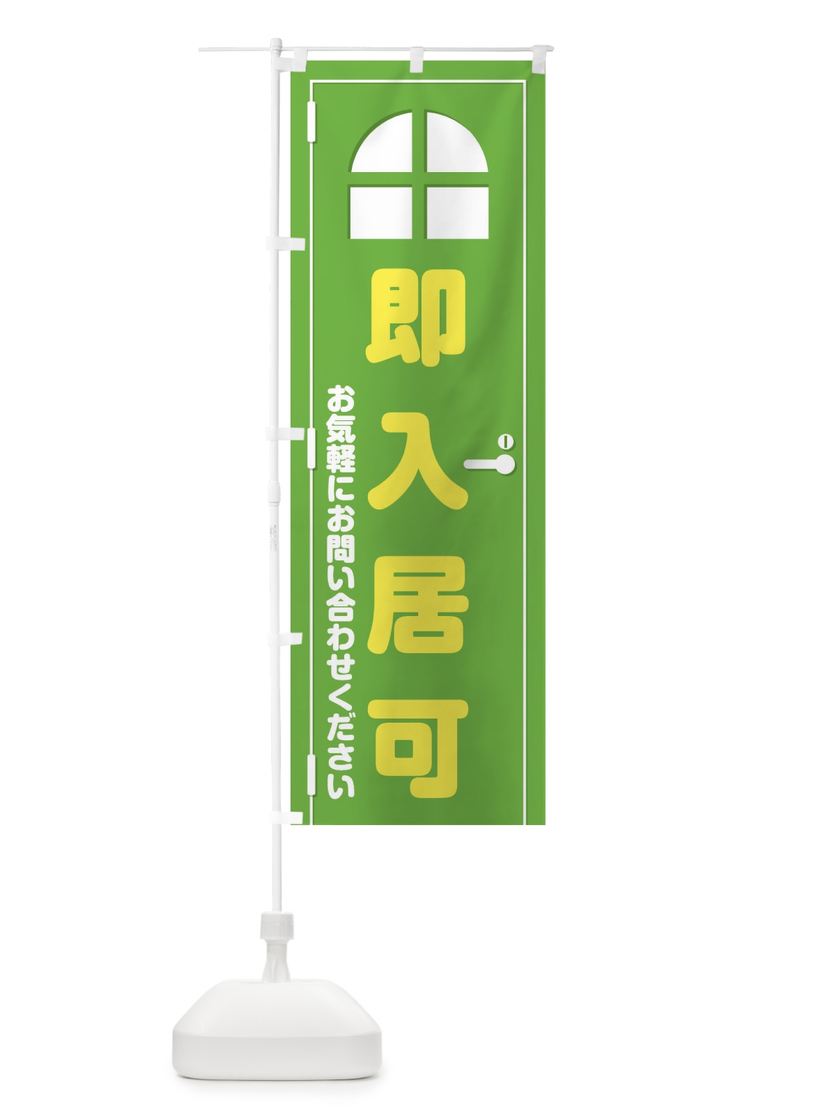 のぼり 即入居可・ドア・イラスト のぼり旗 XEFC(デザイン【C】)