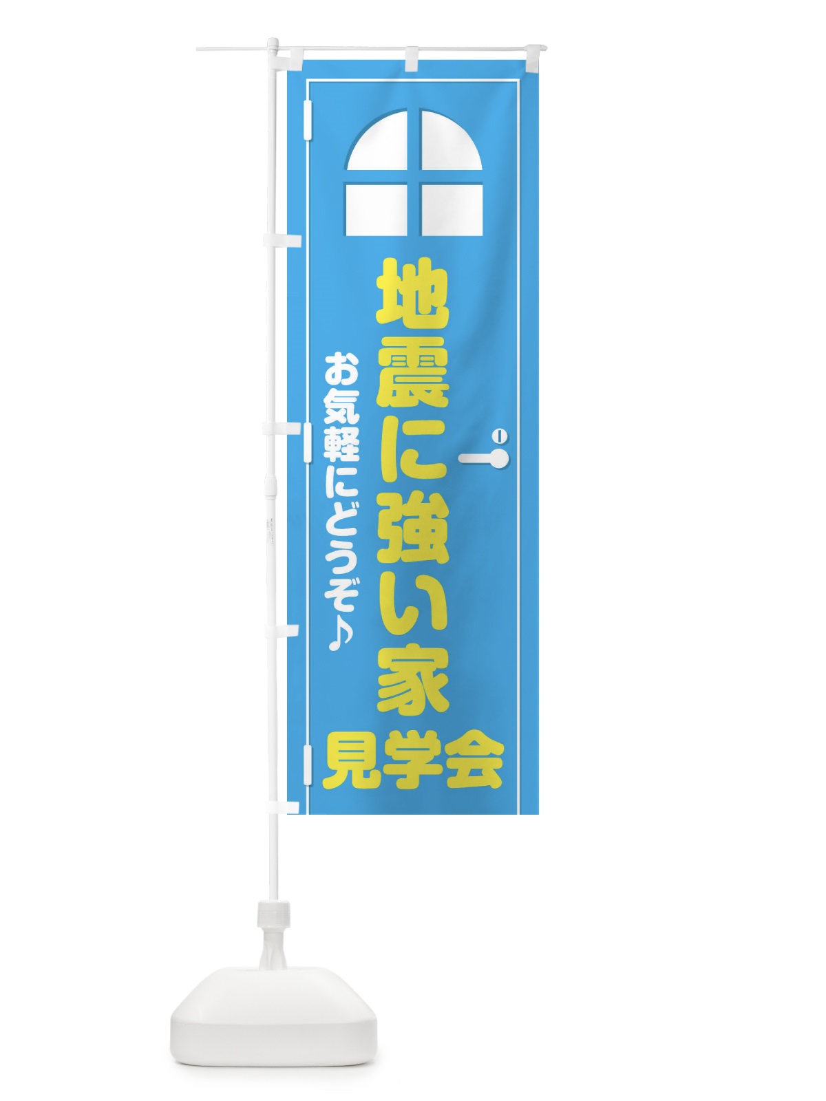 のぼり 地震に強い家・見学会・ドア・イラスト のぼり旗 XEFS(デザイン【B】)