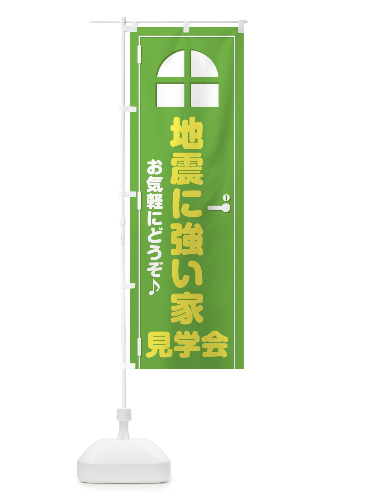 のぼり 地震に強い家・見学会・ドア・イラスト のぼり旗 XEFS(デザイン【C】)