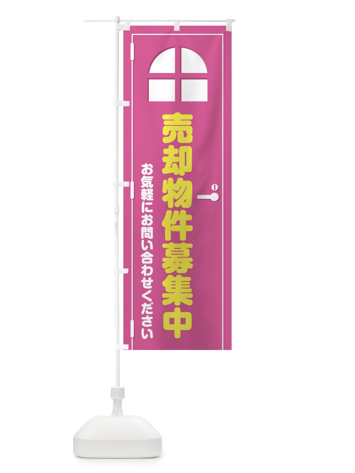 のぼり 売却物件募集中・ドア・イラスト のぼり旗 XEFU(デザイン【A】)