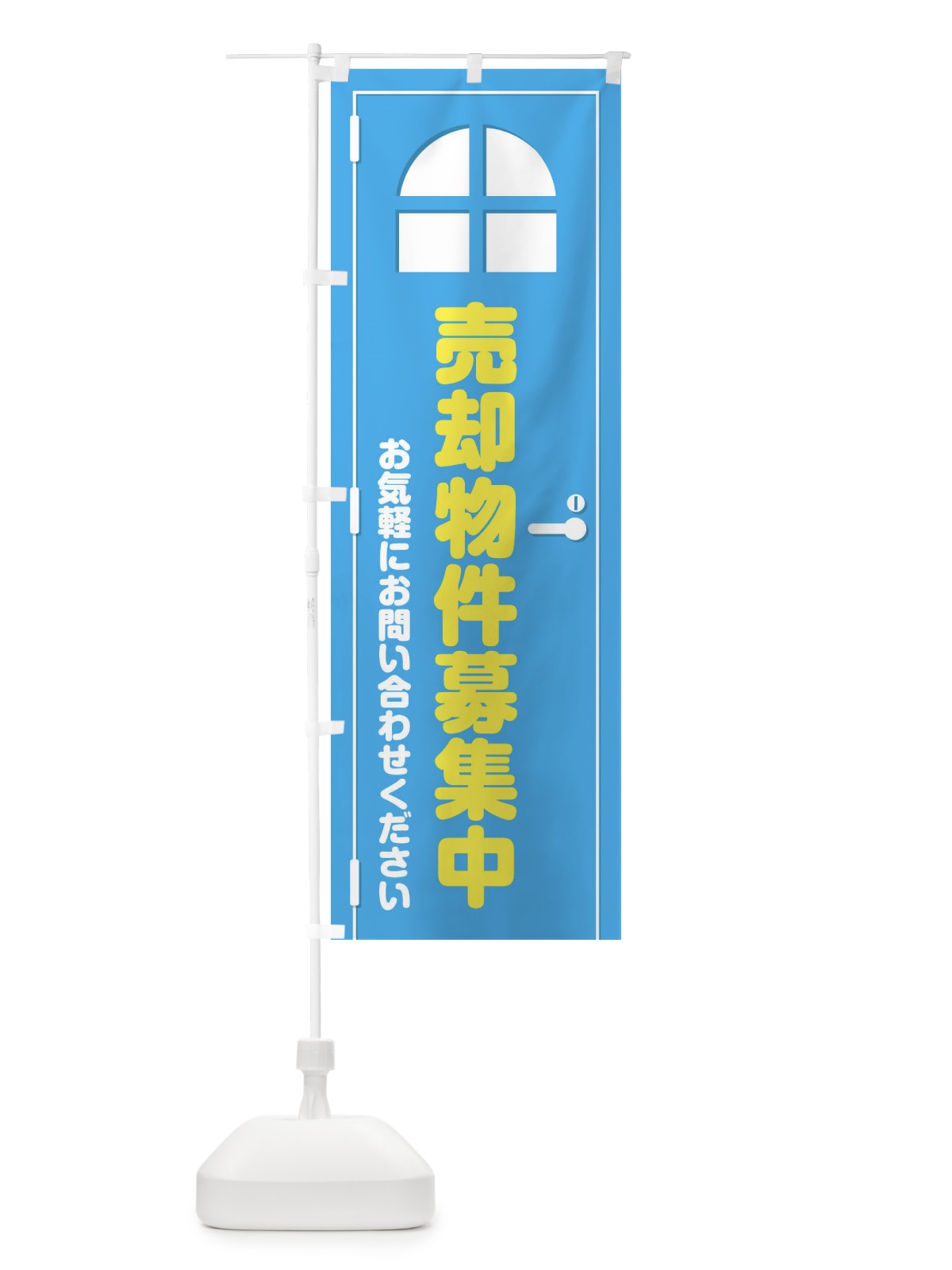 のぼり 売却物件募集中・ドア・イラスト のぼり旗 XEFU(デザイン【B】)