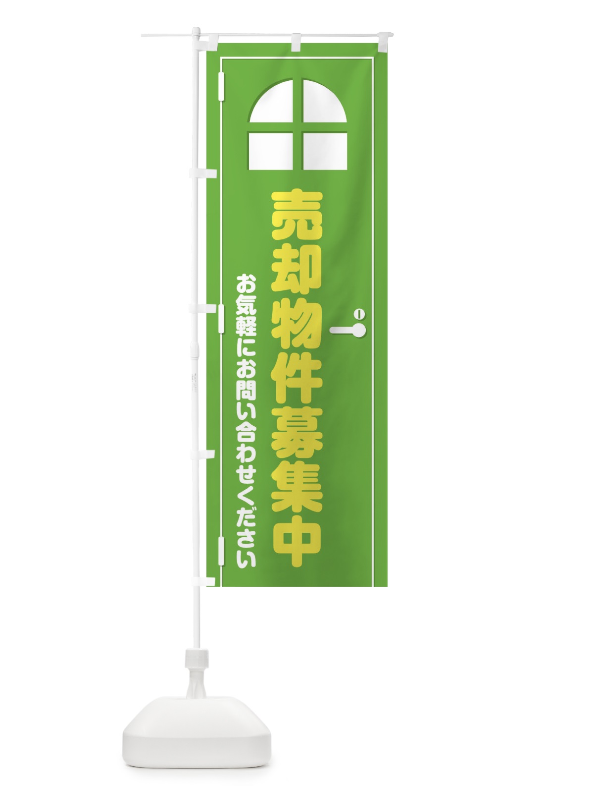 のぼり 売却物件募集中・ドア・イラスト のぼり旗 XEFU(デザイン【C】)