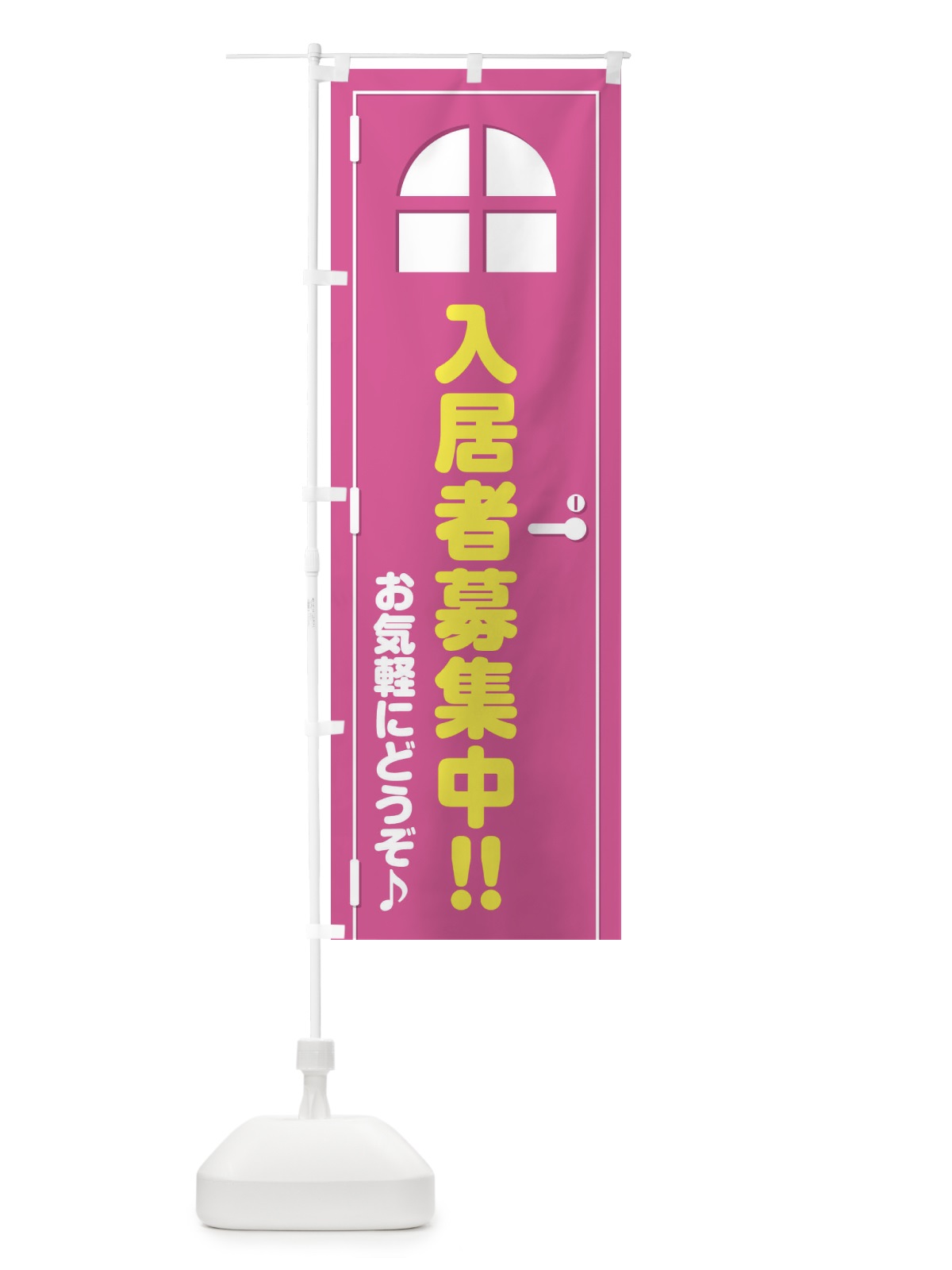 のぼり 入居者募集中・ドア・イラスト のぼり旗 XEFW(デザイン【A】)