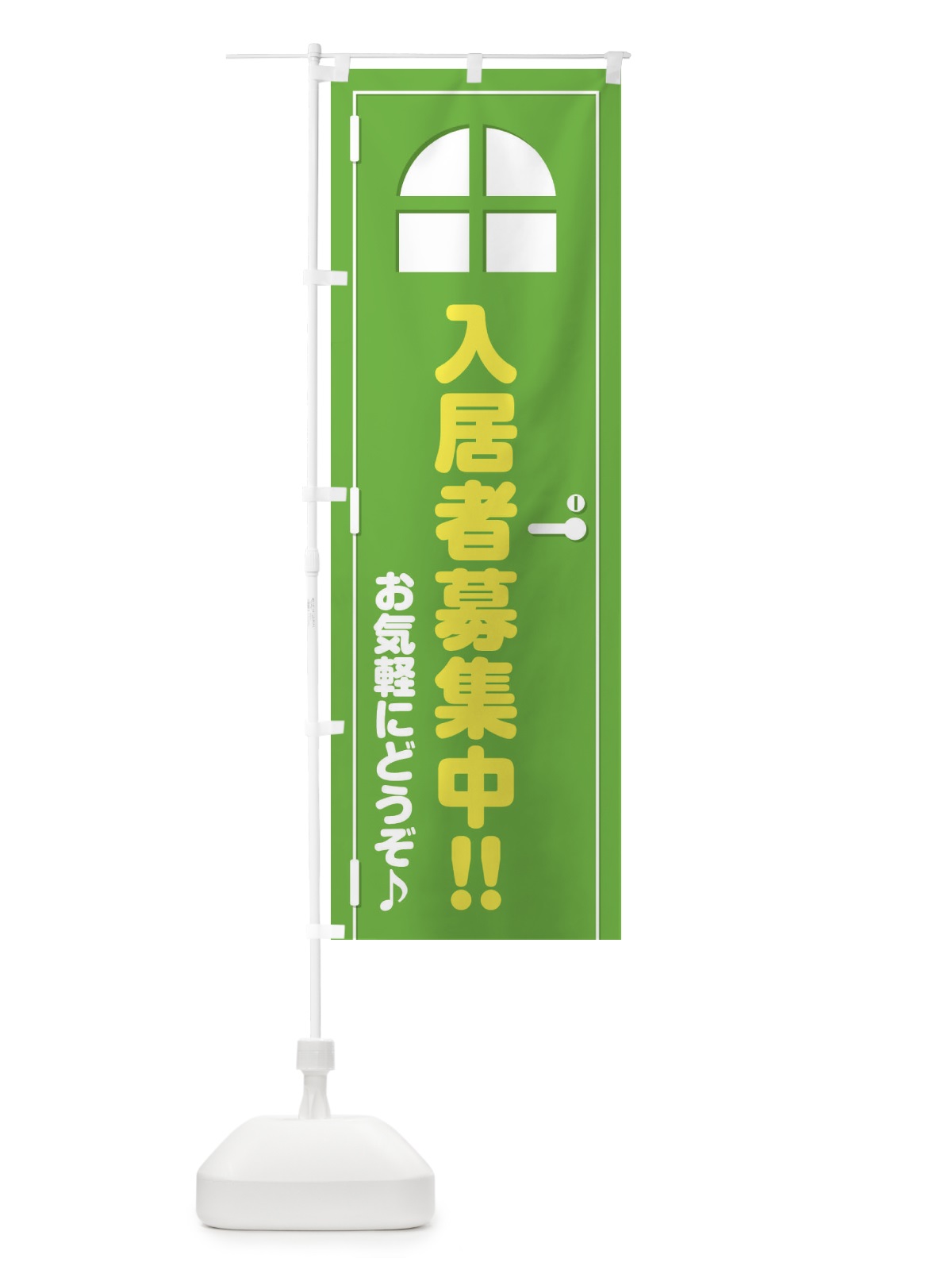 のぼり 入居者募集中・ドア・イラスト のぼり旗 XEFW(デザイン【C】)