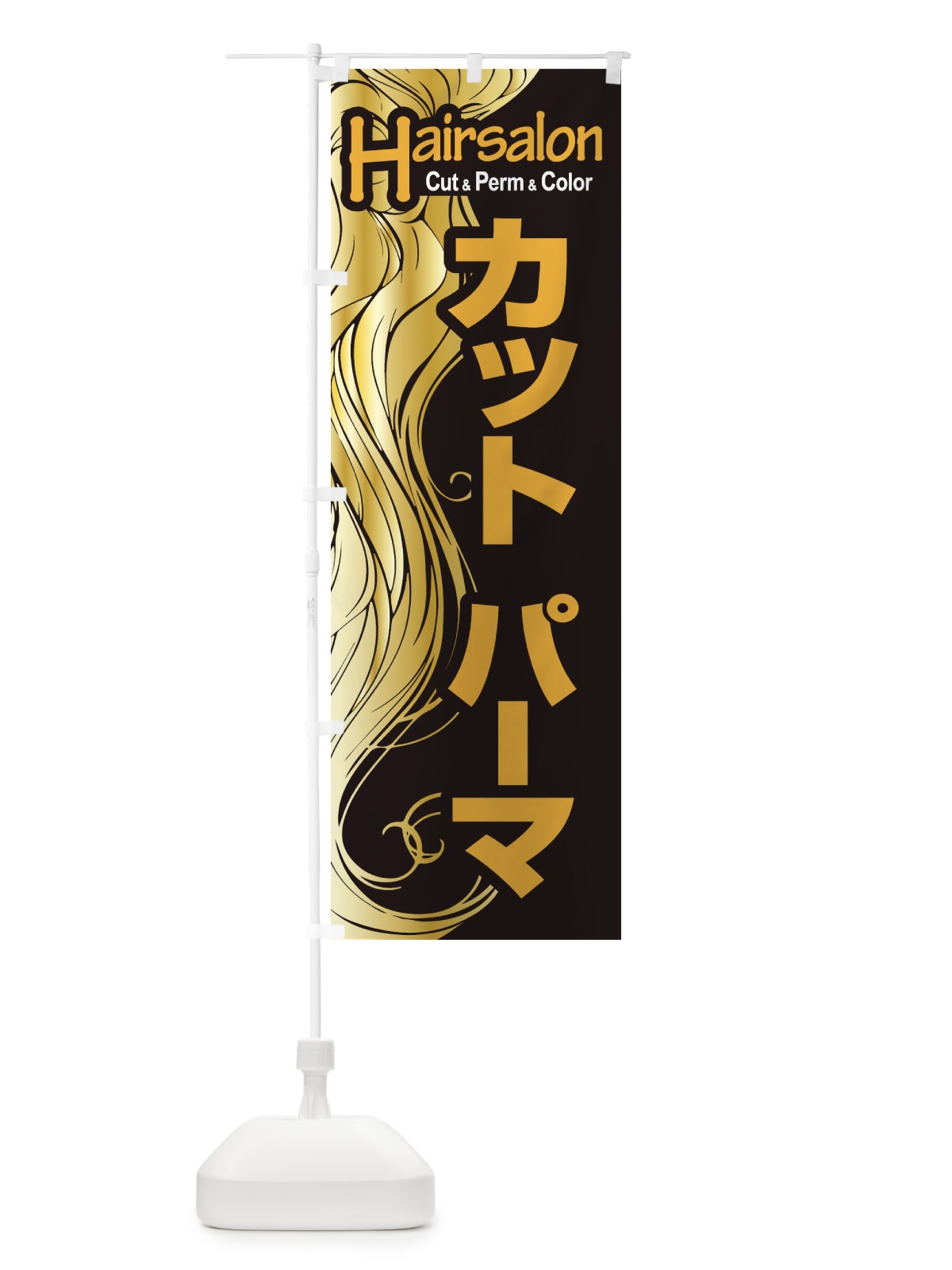 のぼり ヘアサロン・カット・パーマ・カラー・美容室 のぼり旗 XEG5(デザイン【A】)