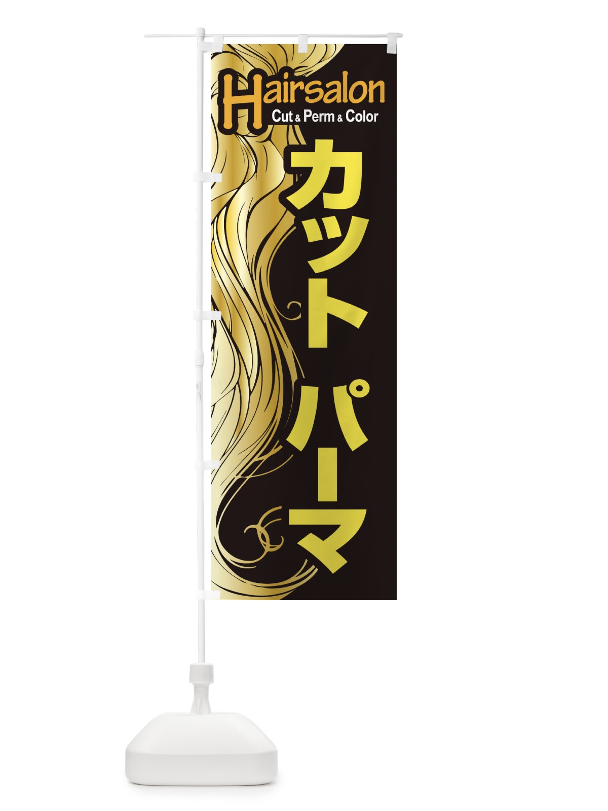 のぼり ヘアサロン・カット・パーマ・カラー・美容室 のぼり旗 XEG5(デザイン【B】)