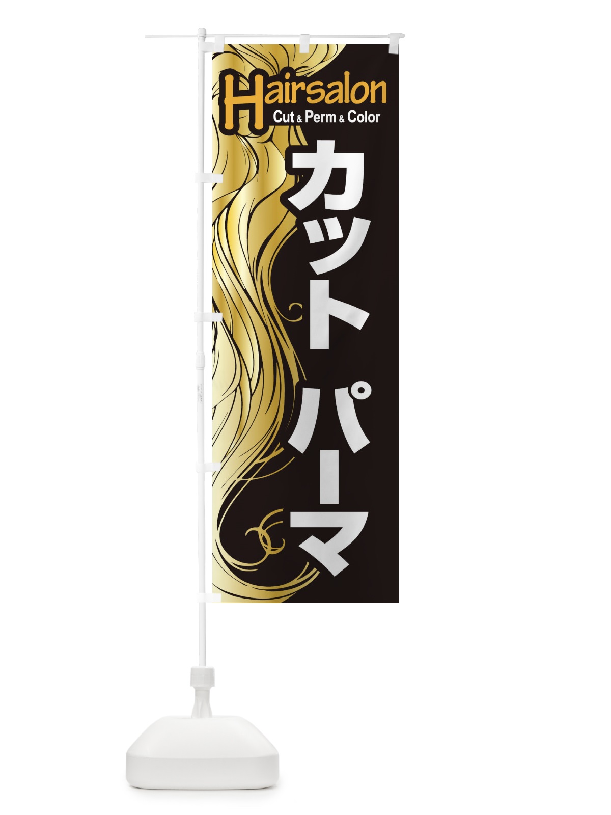 のぼり ヘアサロン・カット・パーマ・カラー・美容室 のぼり旗 XEG5(デザイン【C】)